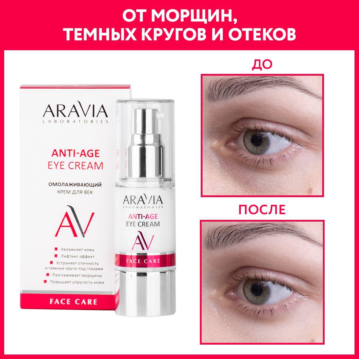 ARAVIA Laboratories | ARAVIA Laboratories Омолаживающий крем для век Anti-age eye cream, 30 мл