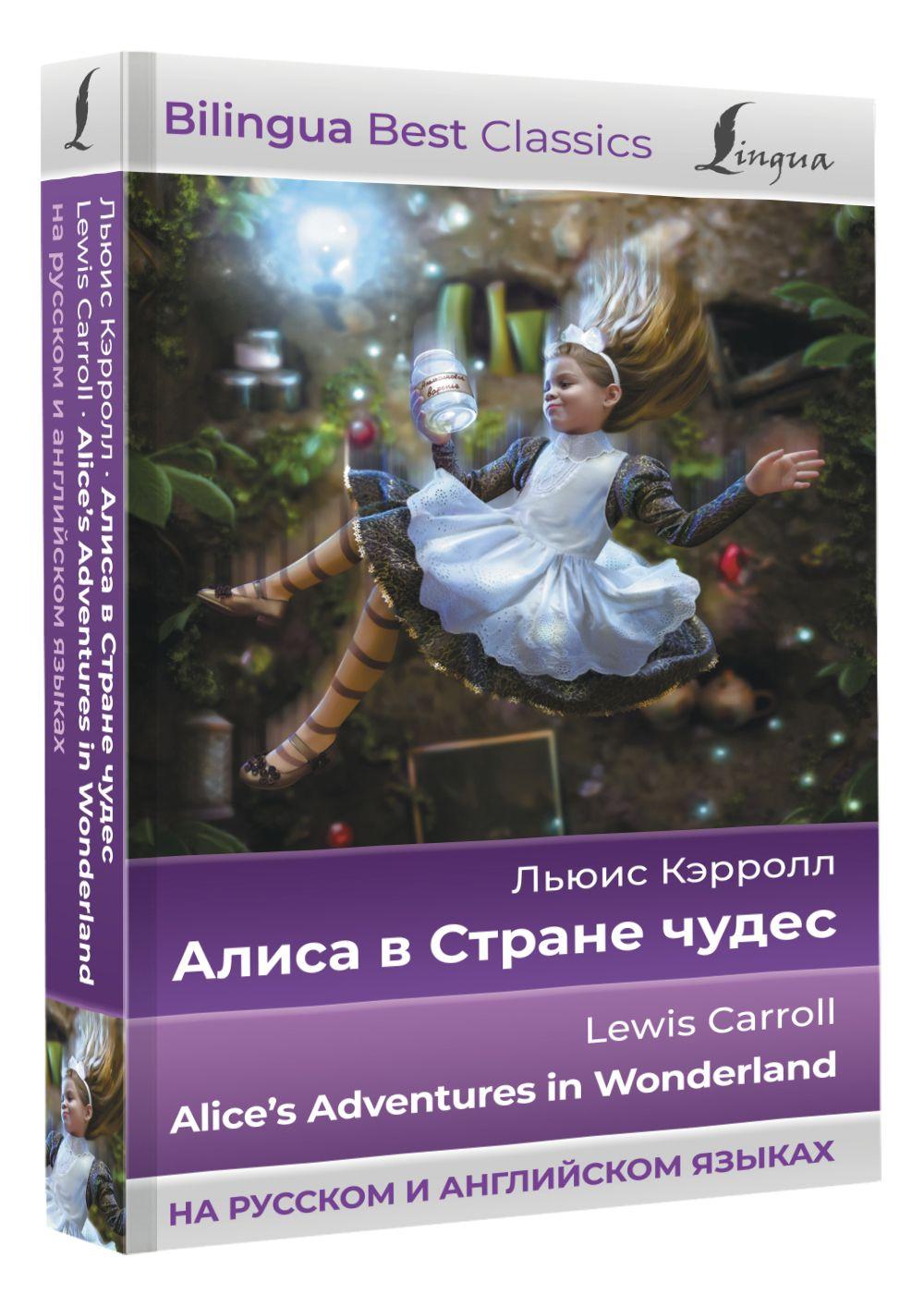 Алиса в Стране чудес - Alice's Adventures in Wonderland (на русском и английском языках) | Кэрролл Льюис