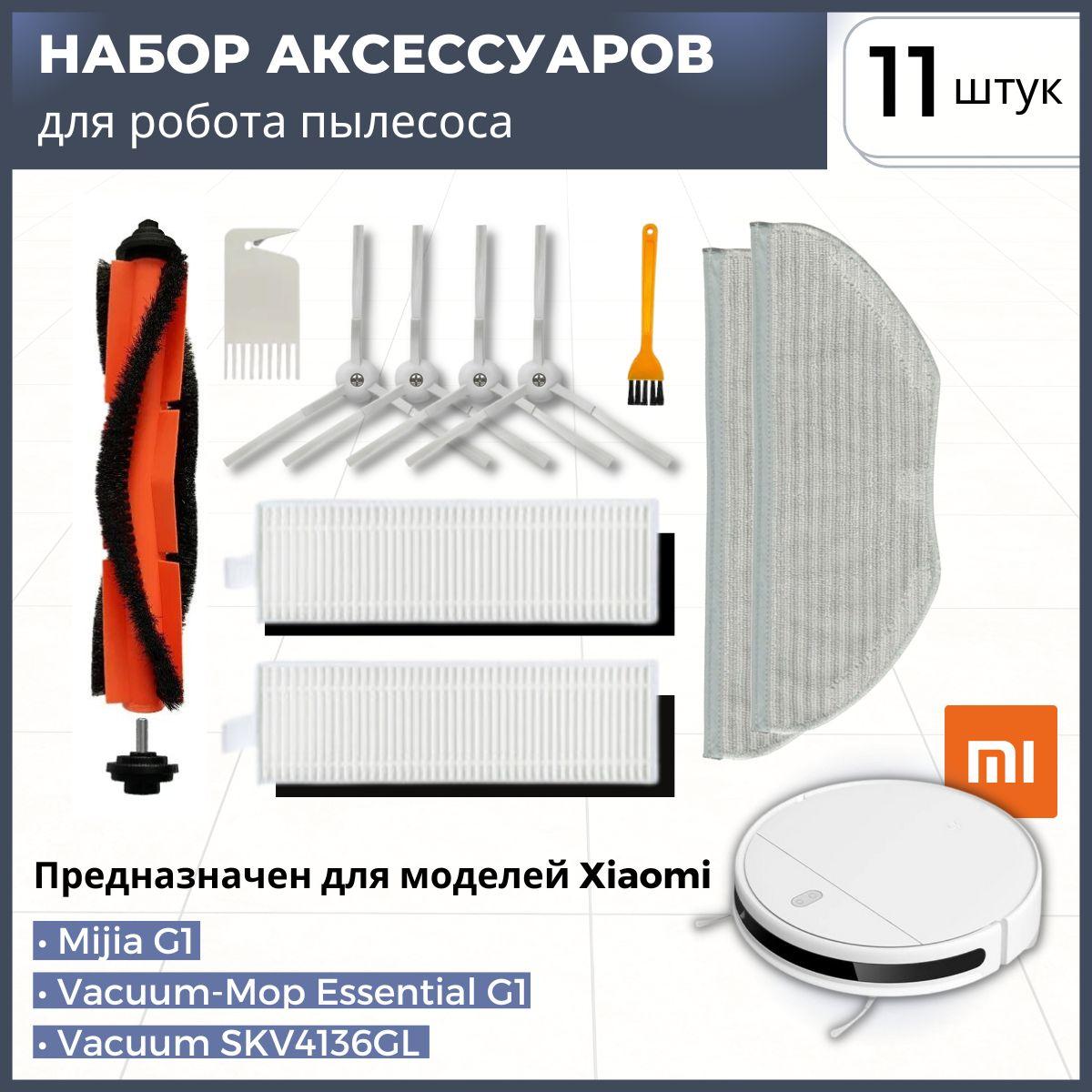 Набор аксессуаров для робота пылесоса Xiaomi Vacuum-Mop Essential, Mijia G1, (HEPA фильтр-2, тряпка-насадка -2, основная щетка-1, боковая-4, щеточка для чистки-2)