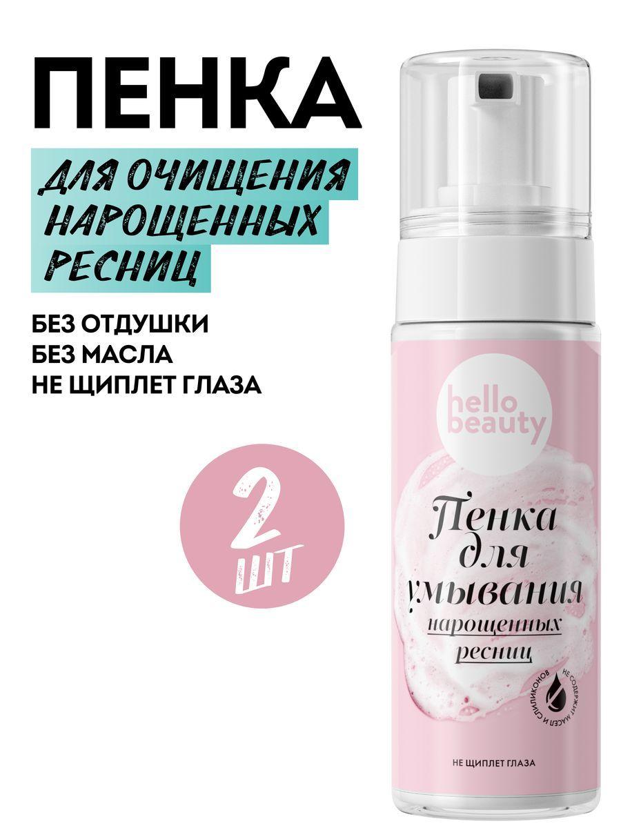 Hello Beauty Уходовая пенка - мусс для умывания, увлажнения лица и очищение нарощенных ресниц. Умывалка мицеллярная с дозатором для снятия макияжа с жирной и комбинированной кожи 170 мл., 2 шт