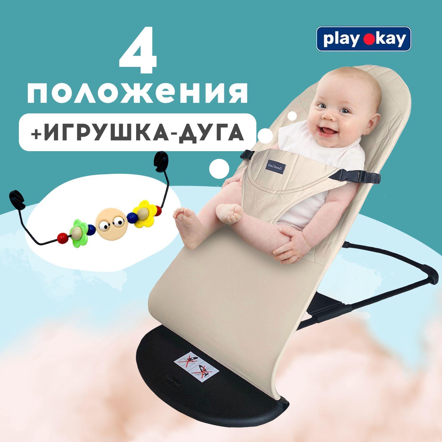 play okay | Шезлонг для новорожденных, детское кресло качалка Play Okay с развивающей игрушкой дугой малышу до 15 кг, Материал: тарилен, метал, полипропилен / 78 х 40 х 56 см, Бежевый