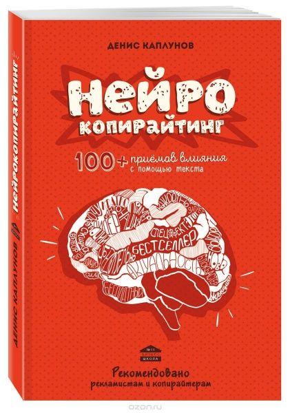 Нейрокопирайтинг. 100 приёмов влияния с помощью текста | Каплунов Денис Александрович