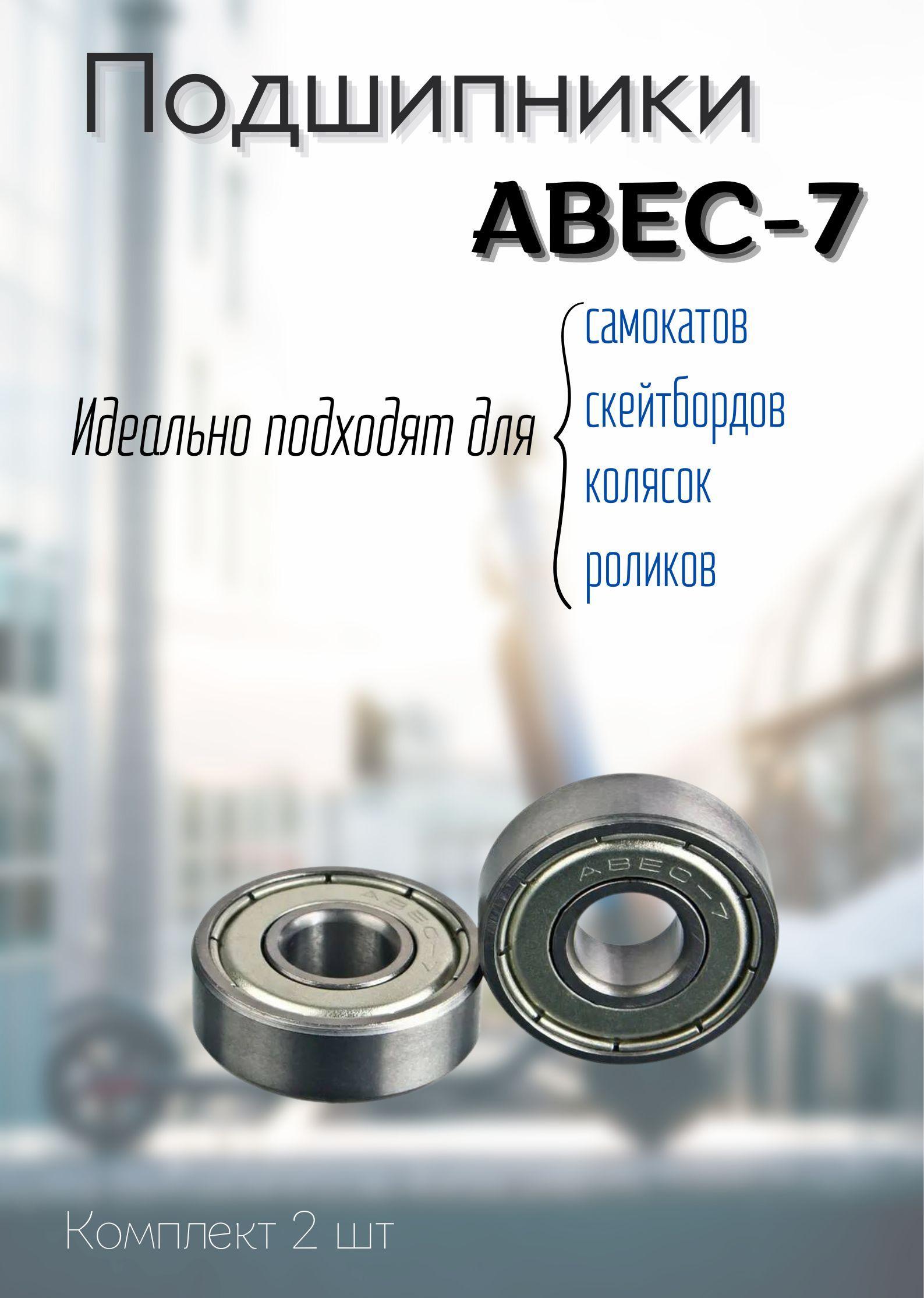 Подшипники для самоката, скейтборда, роликов ABEC-7 (2 шт)