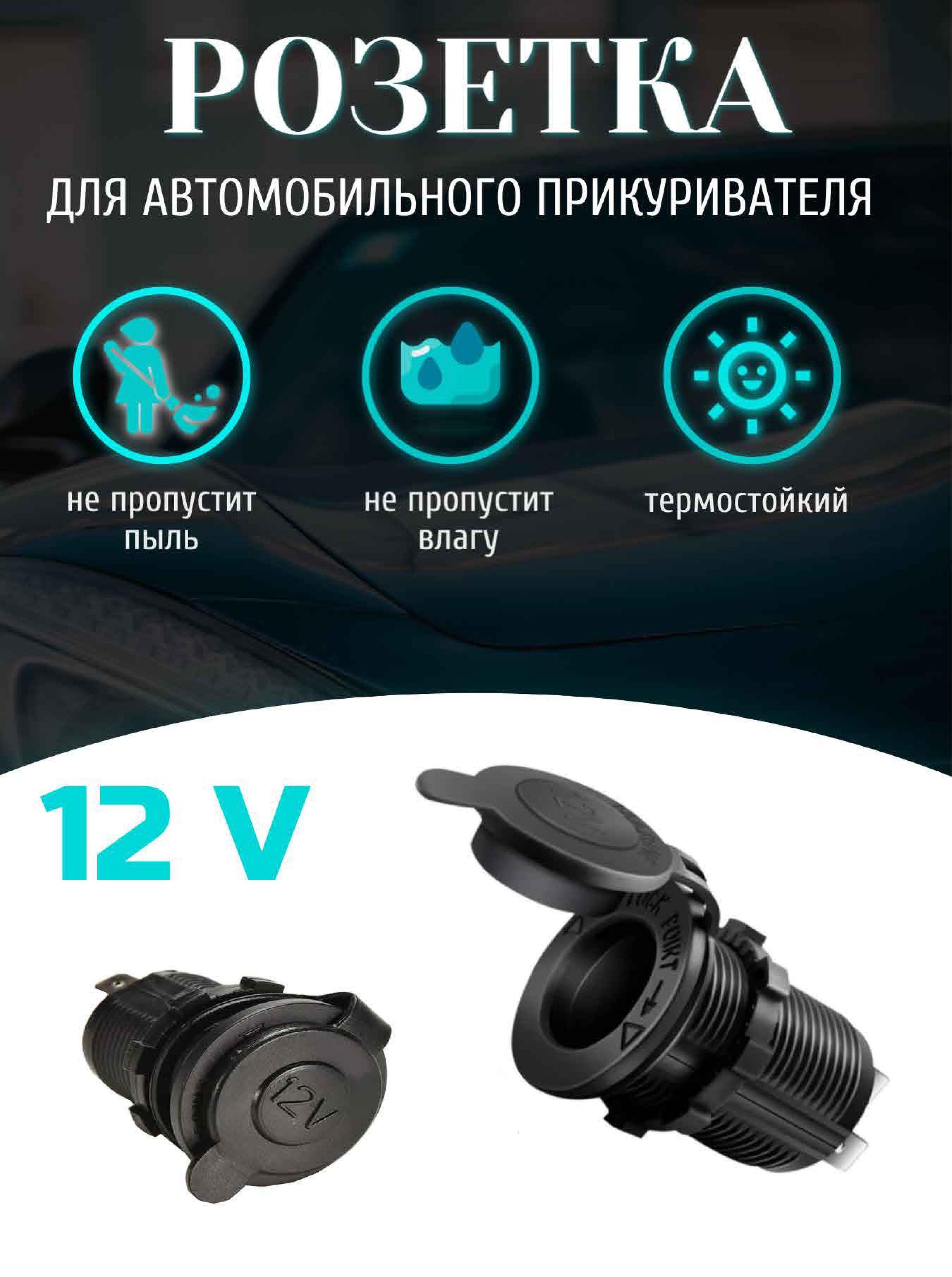 Розетка для автомобильного прикуривателя 12V / 24V Разъем врезной для USB-адаптера (штекера) зарядного устройства