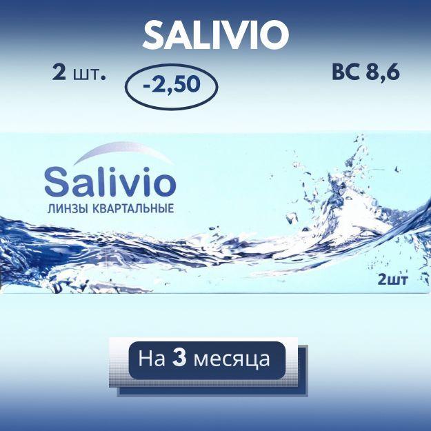 SALIVIO Контактные линзы, -2.50, 8.6, 3 месяца