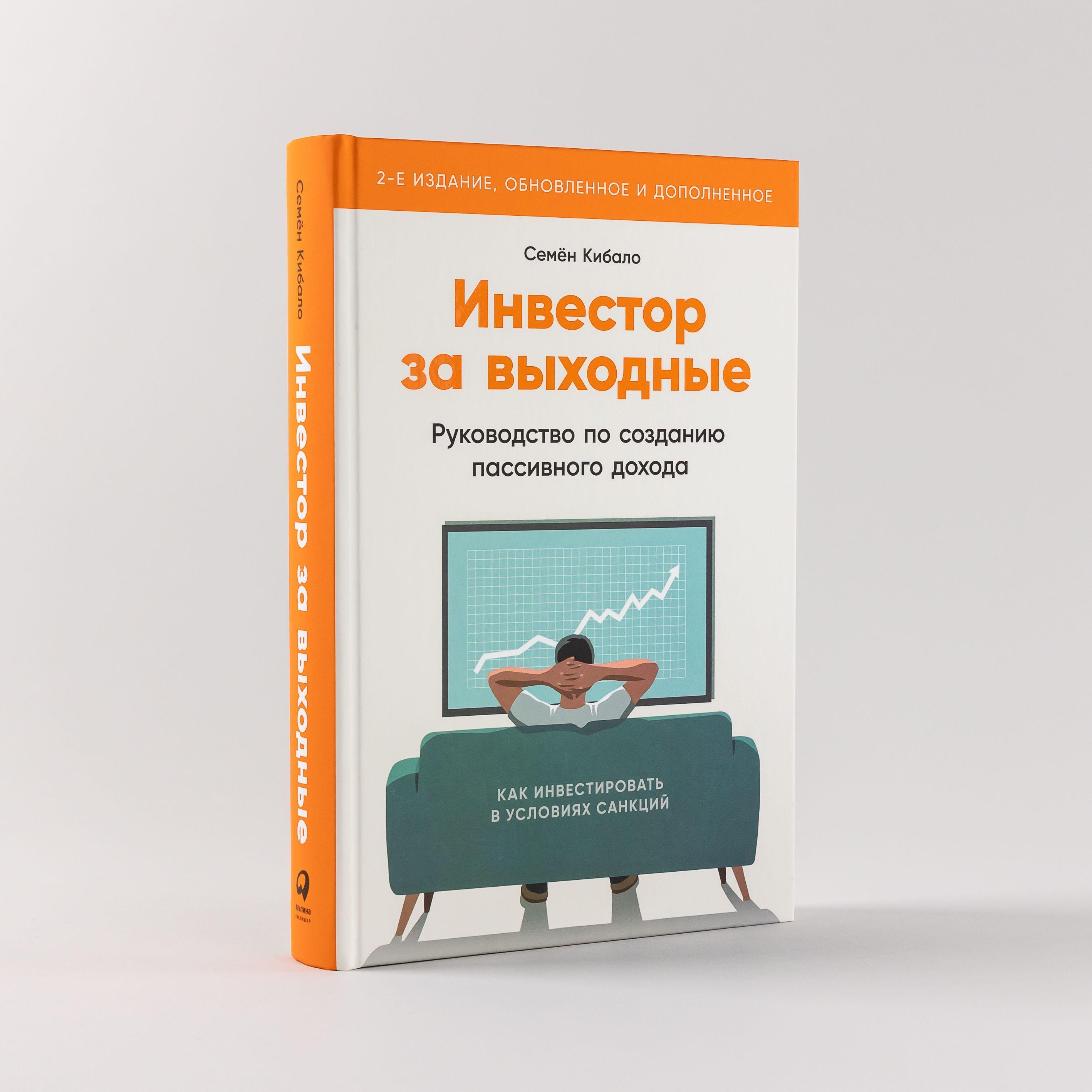 Инвестор за выходные: Руководство по созданию пассивного дохода / Книги про бизнес и инвестиции / Семён Кибало | Кибало Семён