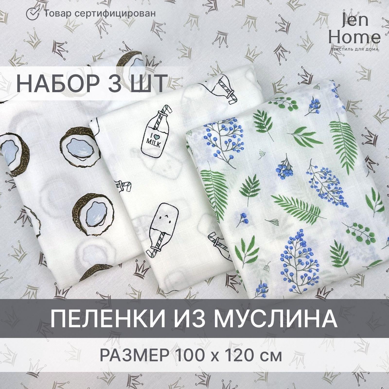 JenHome Пеленка текстильная 100 х 120 см, Муслин, 3 шт Базовая коллекция