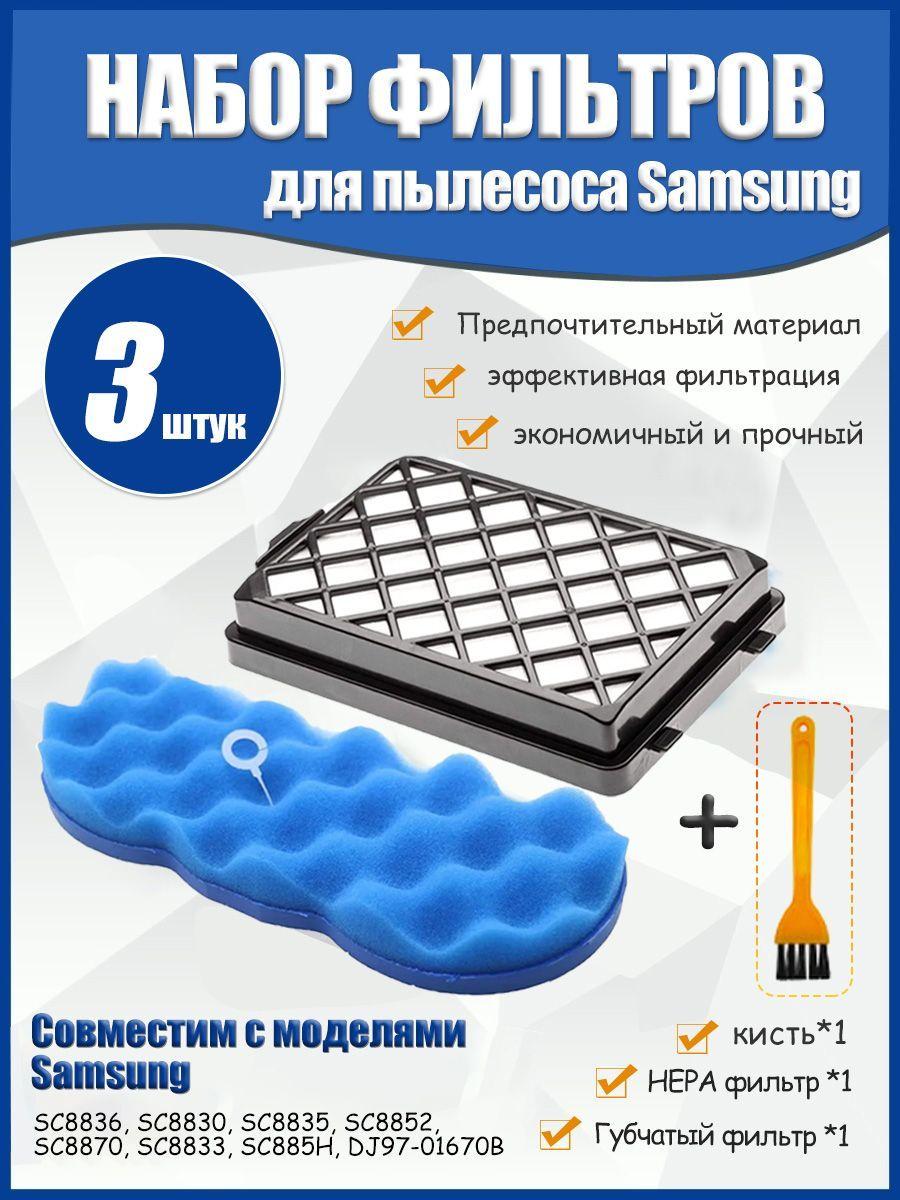 HEPA +Поролоновый фильтр для пылесоса фильтр для пылесосов SAMSUNG Twin Chamber Super SC8810, SC8830, SC8832, SC8835, SC 8850, SC8851, SC8852, SC8853, SC8854, SC8855, SC8856, SC8870, SC8871.DJ97-01670D.DJ97-01670B.