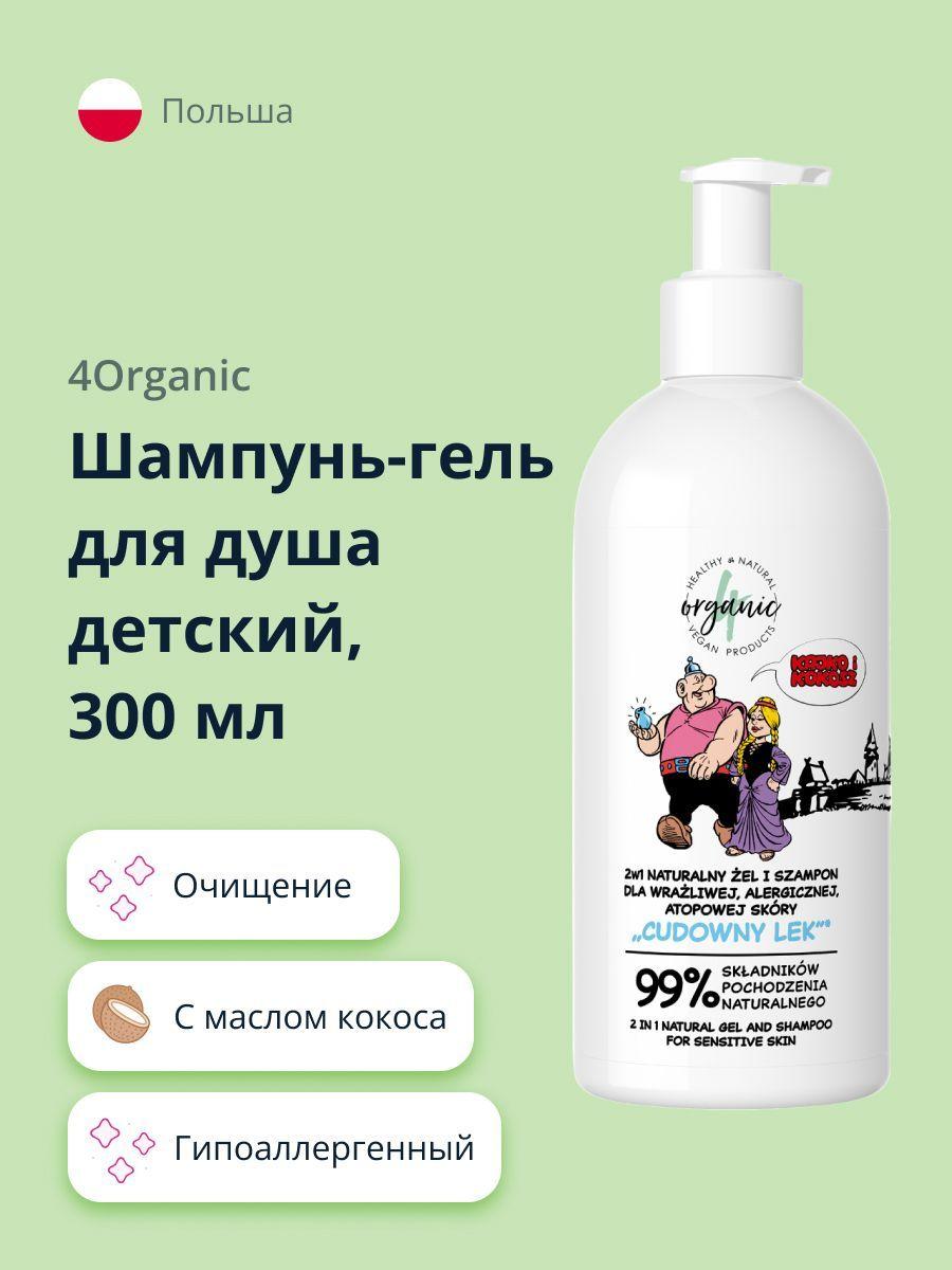 4ORGANIC Шампунь-гель, 300 мл