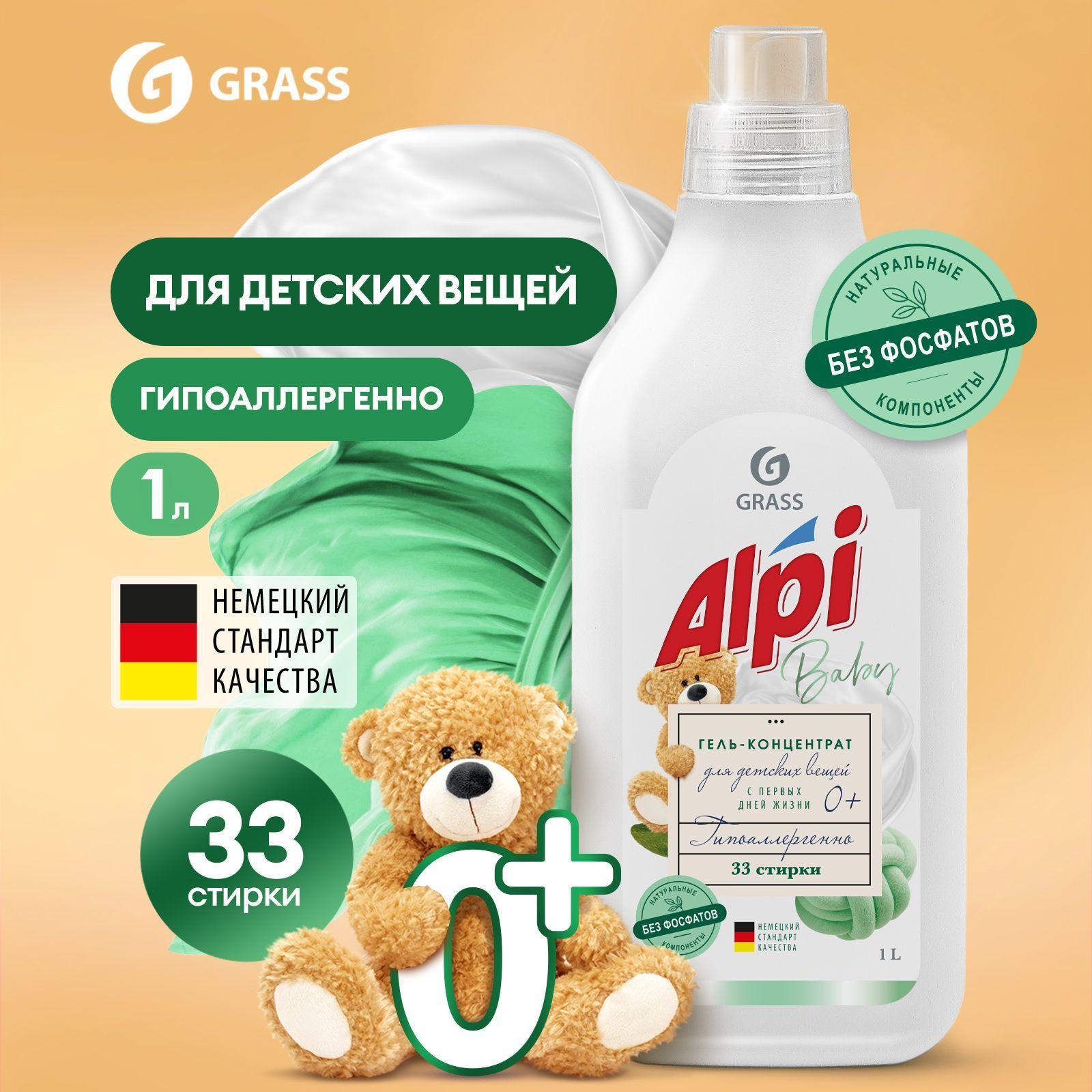 Гель для стирки детского белья GRASS Alpi Baby 1л, 33 стирки, жидкий порошок гипоаллергенный