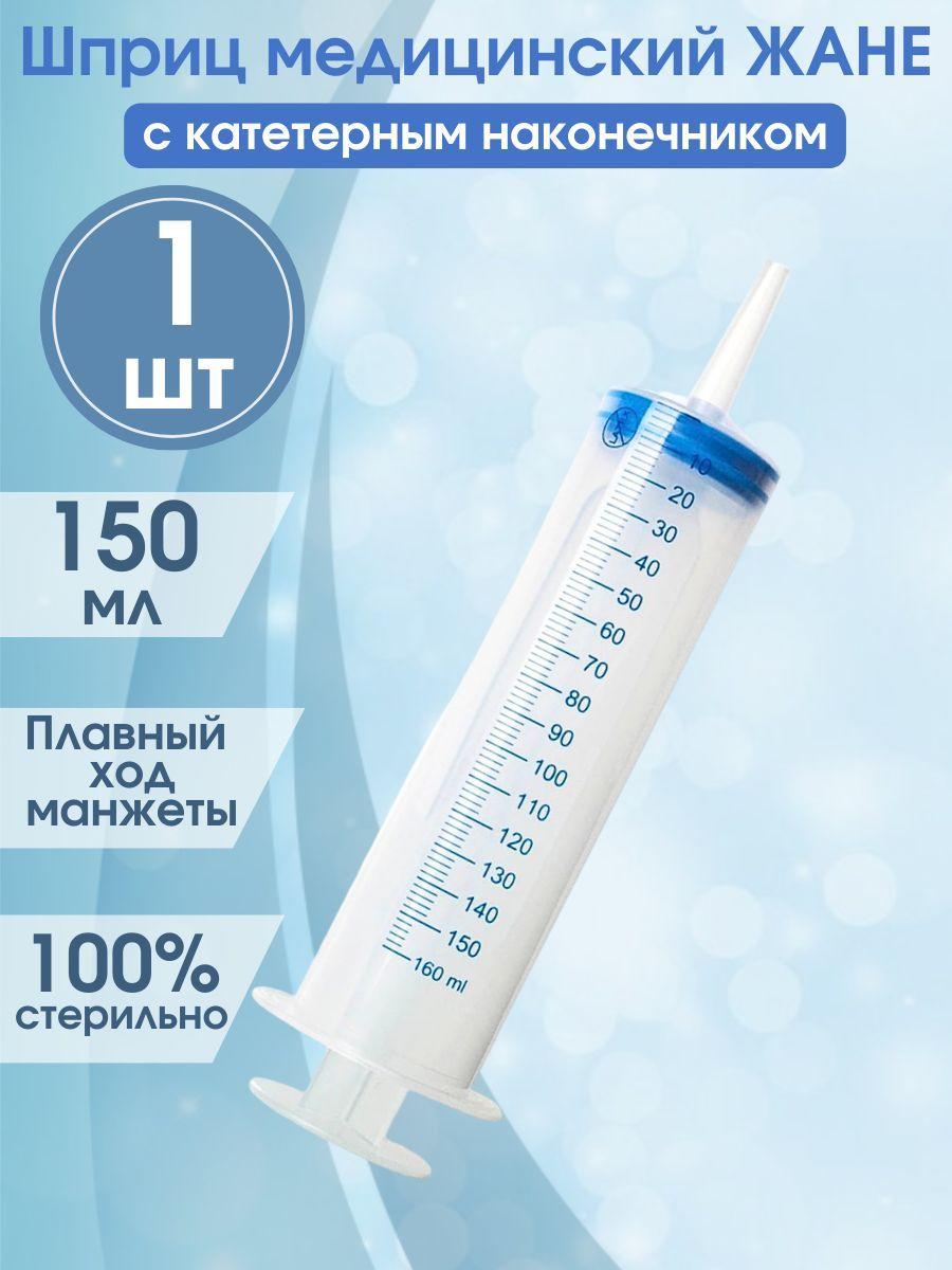 Шприц для смазки, 150 мл / ЖАНЕ, медицинский с наконечником под катетер, 1 штука, для промывания миндалин / откачивания жидкостей