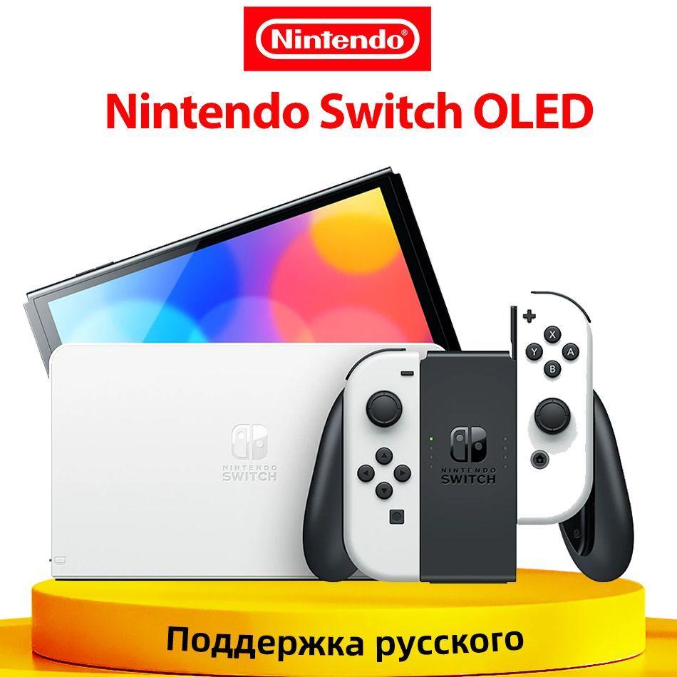 Игровая приставка Nintendo Switch OLED 64 ГБ, глобальная версия Поддержка русского