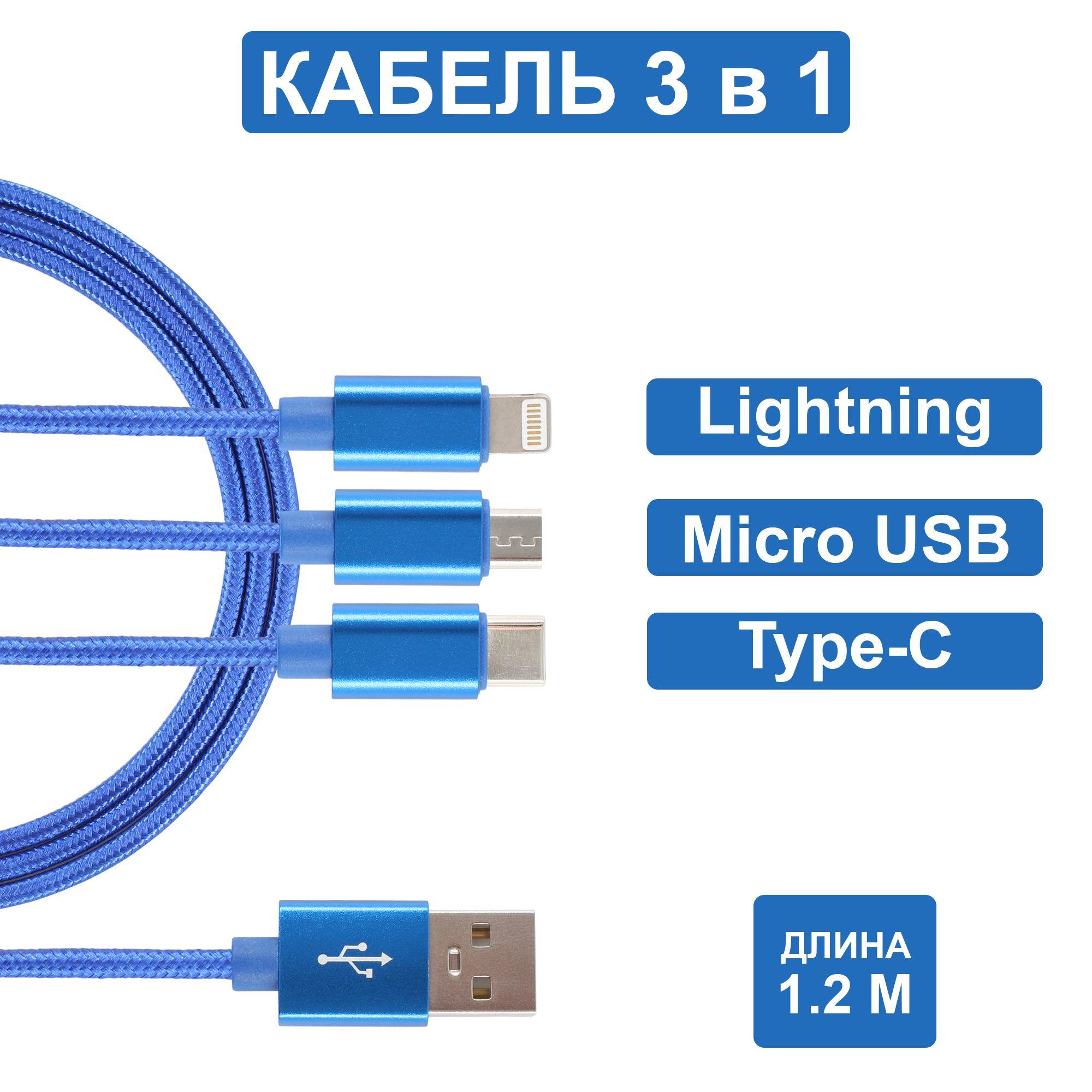 Jamme | Usb кабель для зарядки 3 в 1 (Lightning, TYPE-C, MICRO USB)/ usb провод 1,2м/ Зарядка для iphone/ Зарядка для Android/ Универсальный usb кабель/ Кабель 3 в одном Jamme