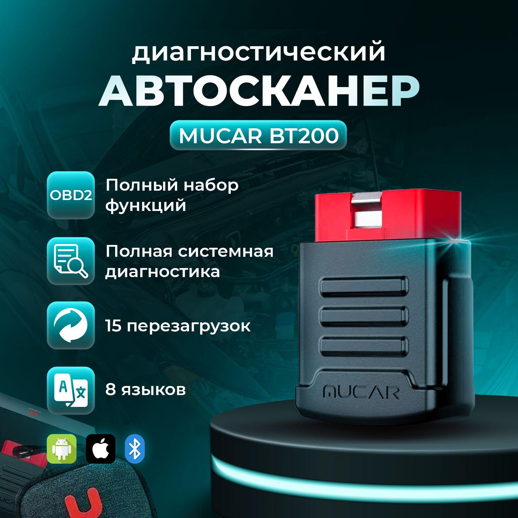 Диагностика для автомобиля сканер MUCAR BT200 - Работает с Android и iPhone