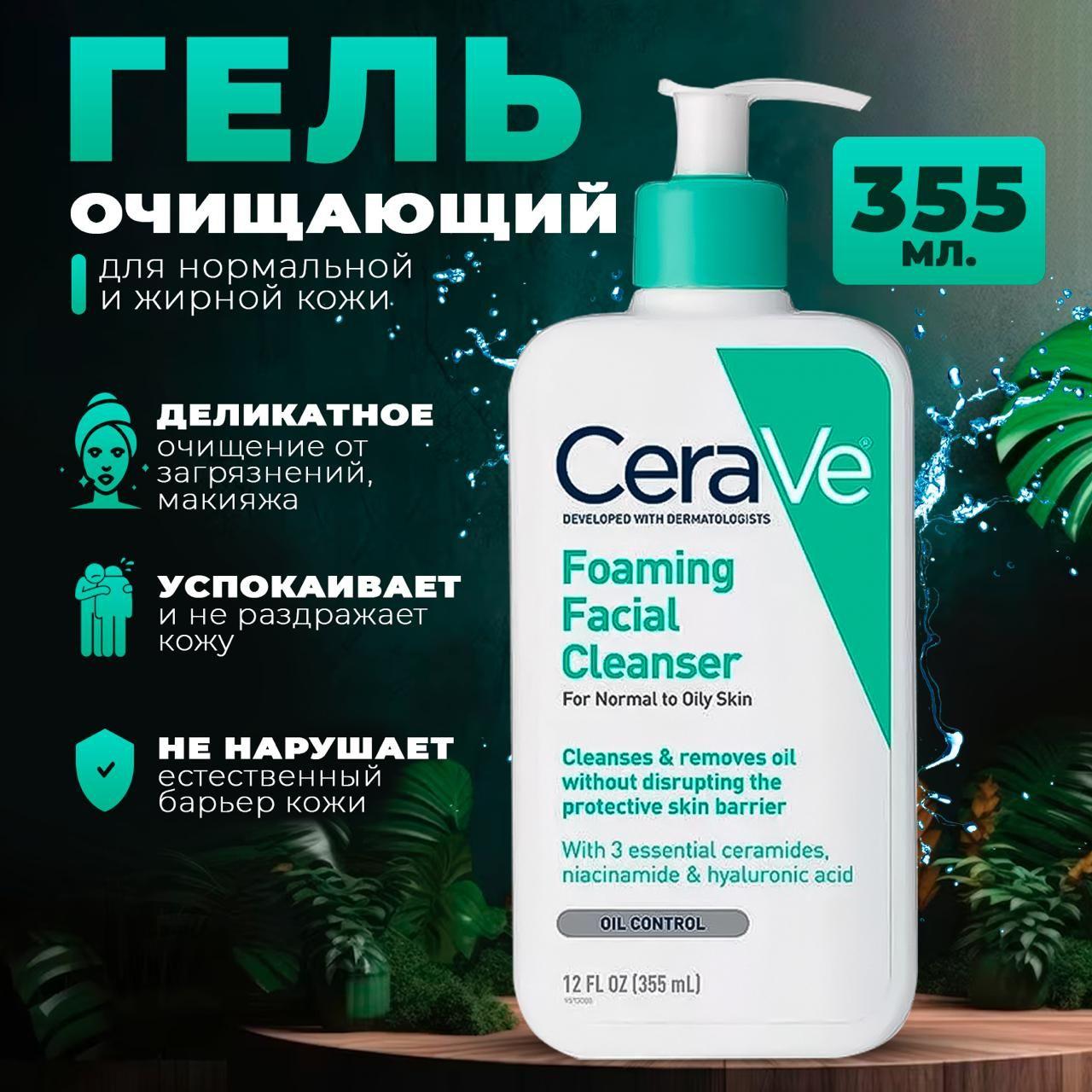 Пенка для умывания лица CeraVe 355 мл