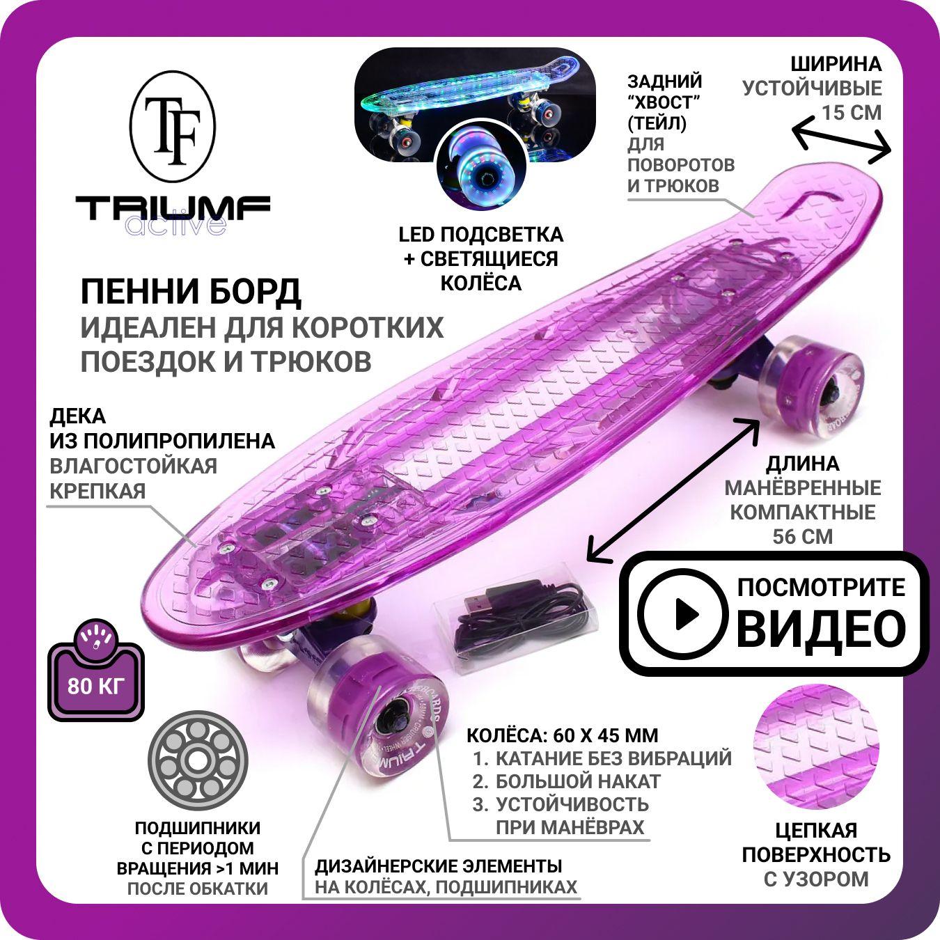 Пенни борд Triumf Active TLS-403 фиолетовый 22 дюйма взрослый и детский со светящимися колёсами, мини пенниборд для детей, скейтборд для девочек и мальчиков, скейт борт для начинающих подростков