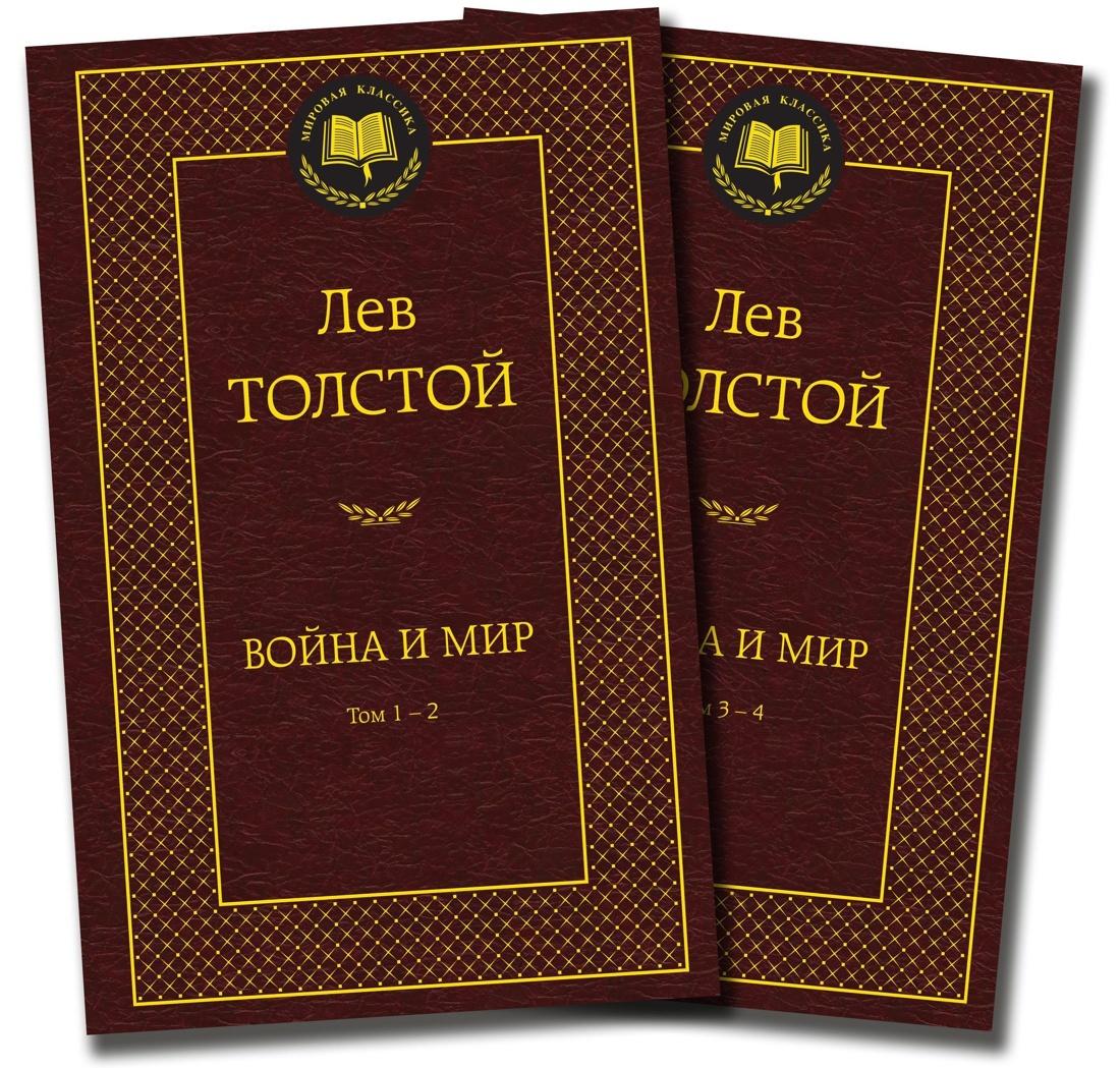 Азбука | Война и мир (в 2-х книгах) (комплект) | Толстой Лев Николаевич