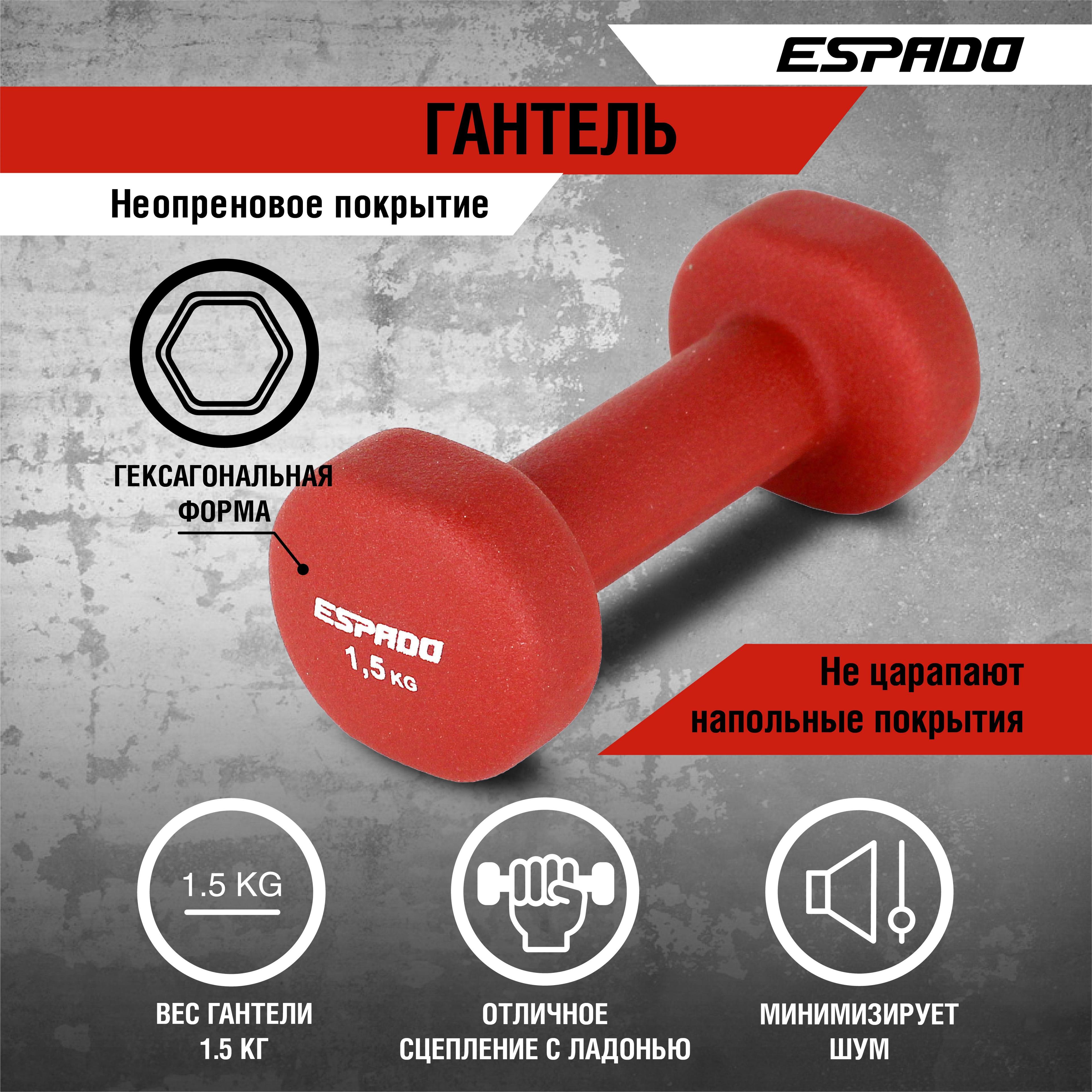 Гантель неопреновая ESPADO 1,5 кг, красный ES1115