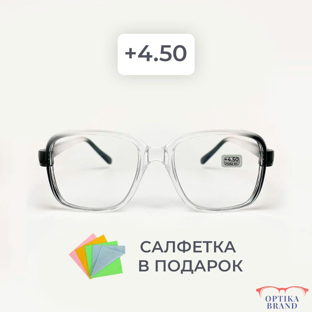 Очки для зрения мужские и женские +4.50 корригирующие очки для чтения +4.5