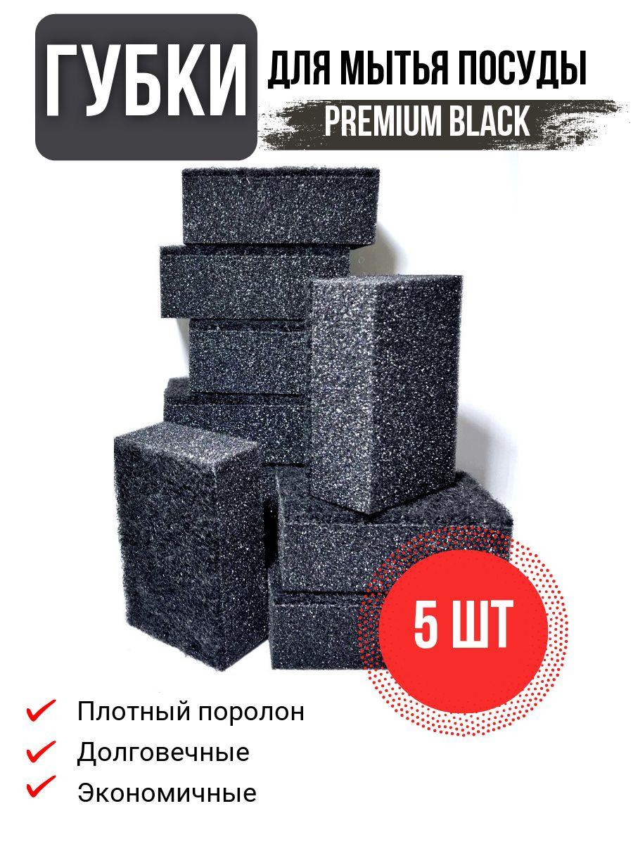 Губки для мытья посуды чёрные Premium Black 5шт.