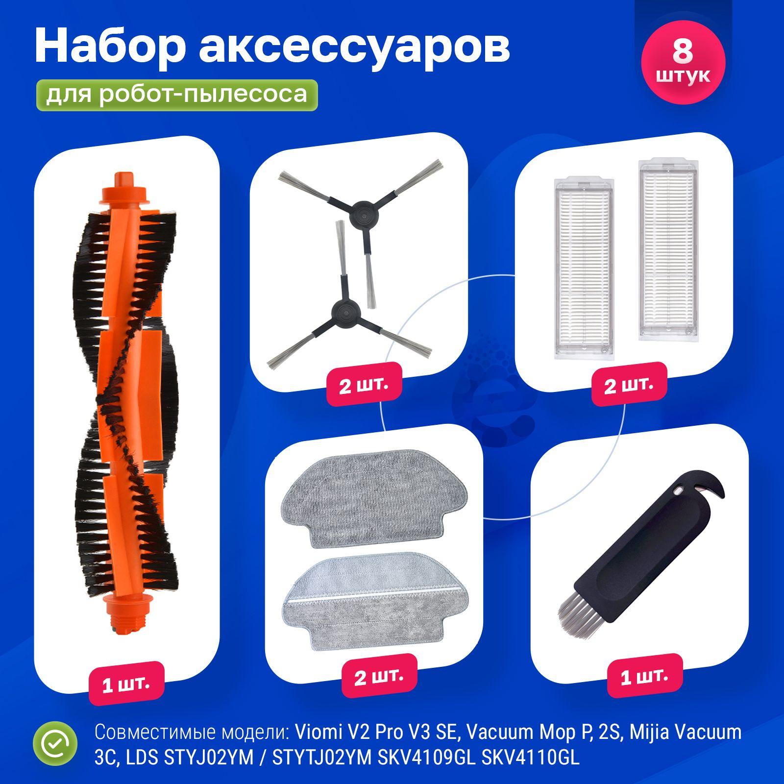 Комплект аксессуаров для робота пылесоса Xiaomi Mi Robot Vacuum Mop 2S, P, S10 S12, Mijia Vacuum 3C, LDS, Viomi V2 Pro V2 Max, V3, SE