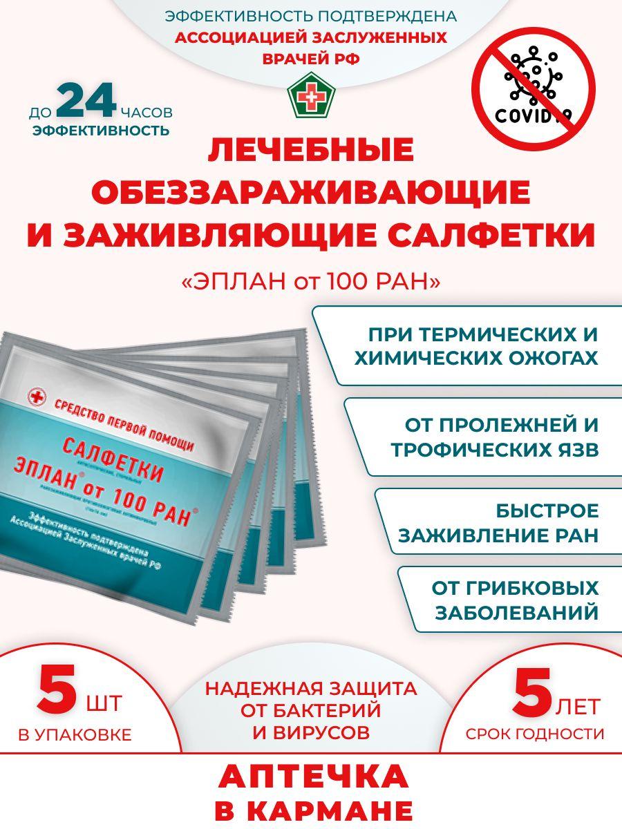 Повязка на рану Салфетки антисептические стерильные "Эплан от 100 ран"