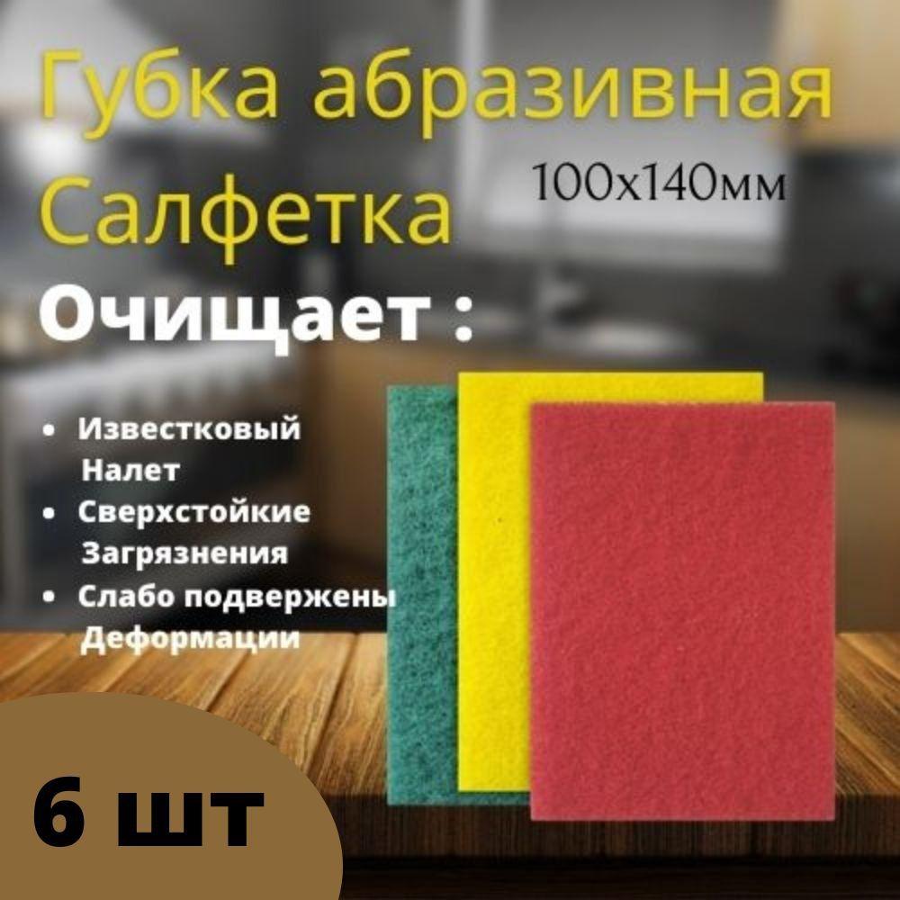 Абразивная губка для посуды 6 шт / абразивная салфетка / губка для посуды абразивный слой / обратная сторона губки / от стойких загрязнений и известкового налета / губка чистящая / для уборки / кухни / дома / для мытья посуды / набор из шести штук