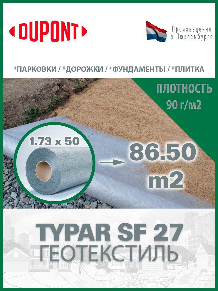 Геотекстиль Typar SF 27 (90 гр/м2), шир. 1.73х50 м.п для парковок, дорожек, дренажей, фундаментов