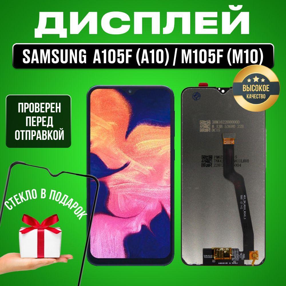 Дисплей для Samsung A105F(A10)/M105F(M10) в сборе с тачскрином черный + Подарок