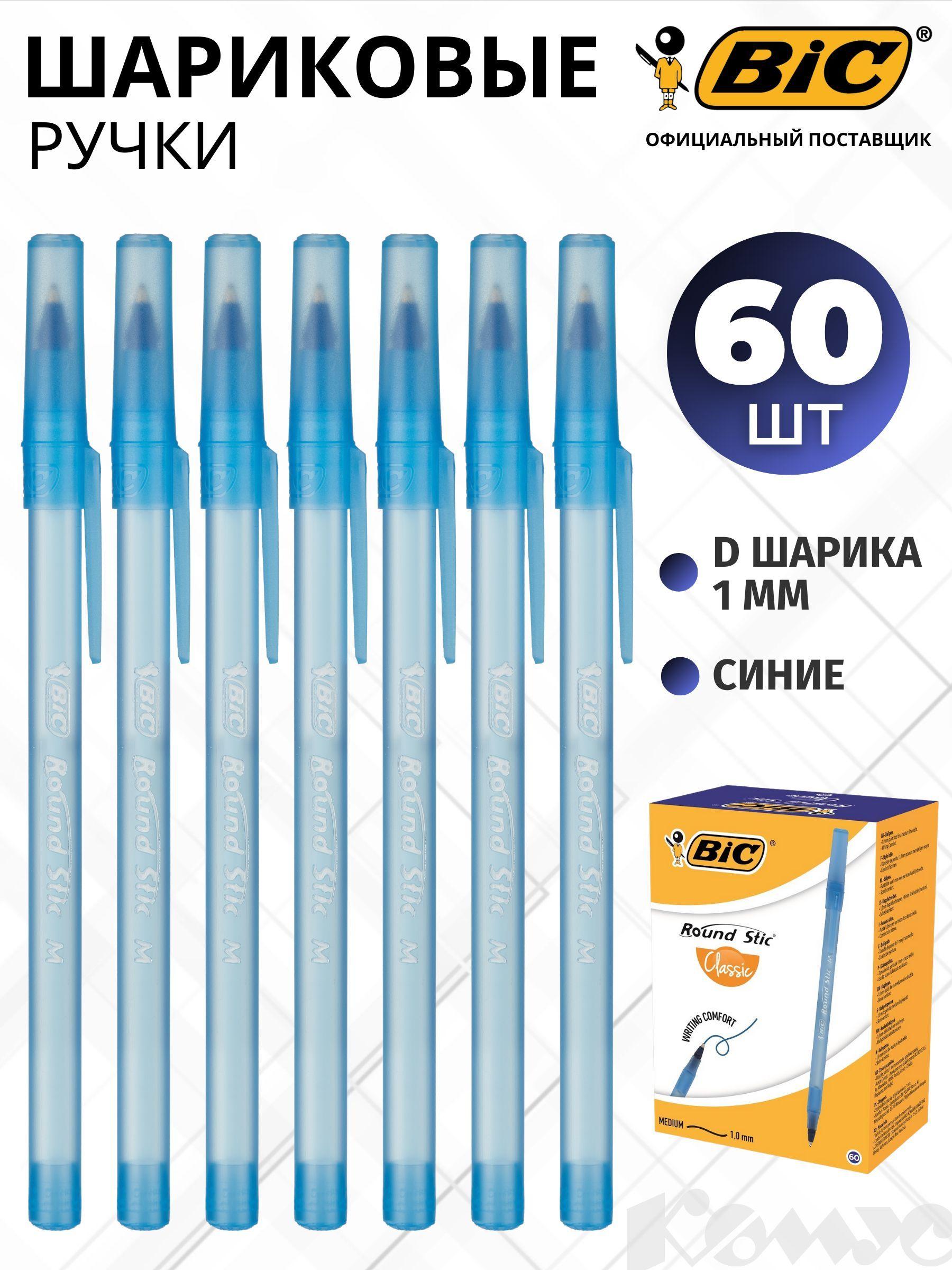 Ручка шариковая BIC Раунд Стик, масляные чернила,, толщина линии 0.32 мм, набор 60 штук, синяя
