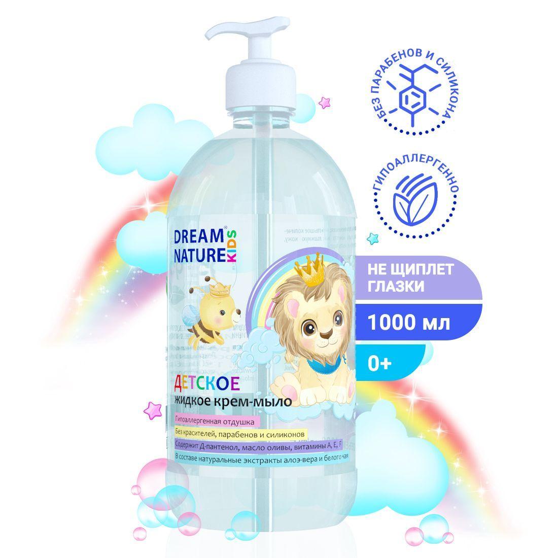 Детское жидкое мыло 0+ DREAM NATURE KIDS 1л, гипоаллергенное мыло для детей и для новорожденных, для мытья рук и умывания, с алоэ-вера и белым чаем