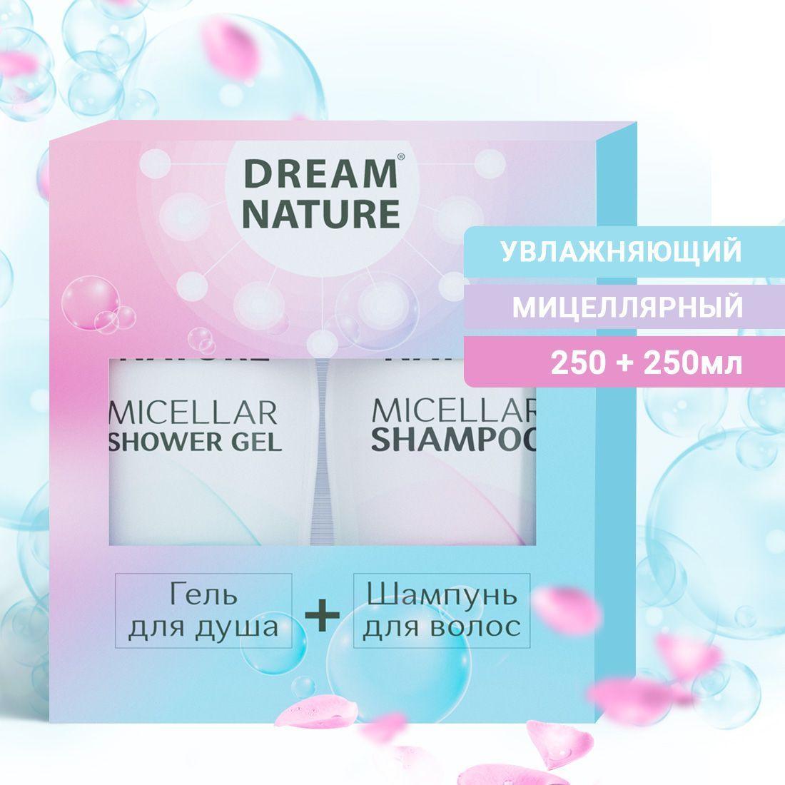 Подарочный набор для женщин Dream Nature 2шт по 250мл Мицеллярный шампунь и Гель для душа