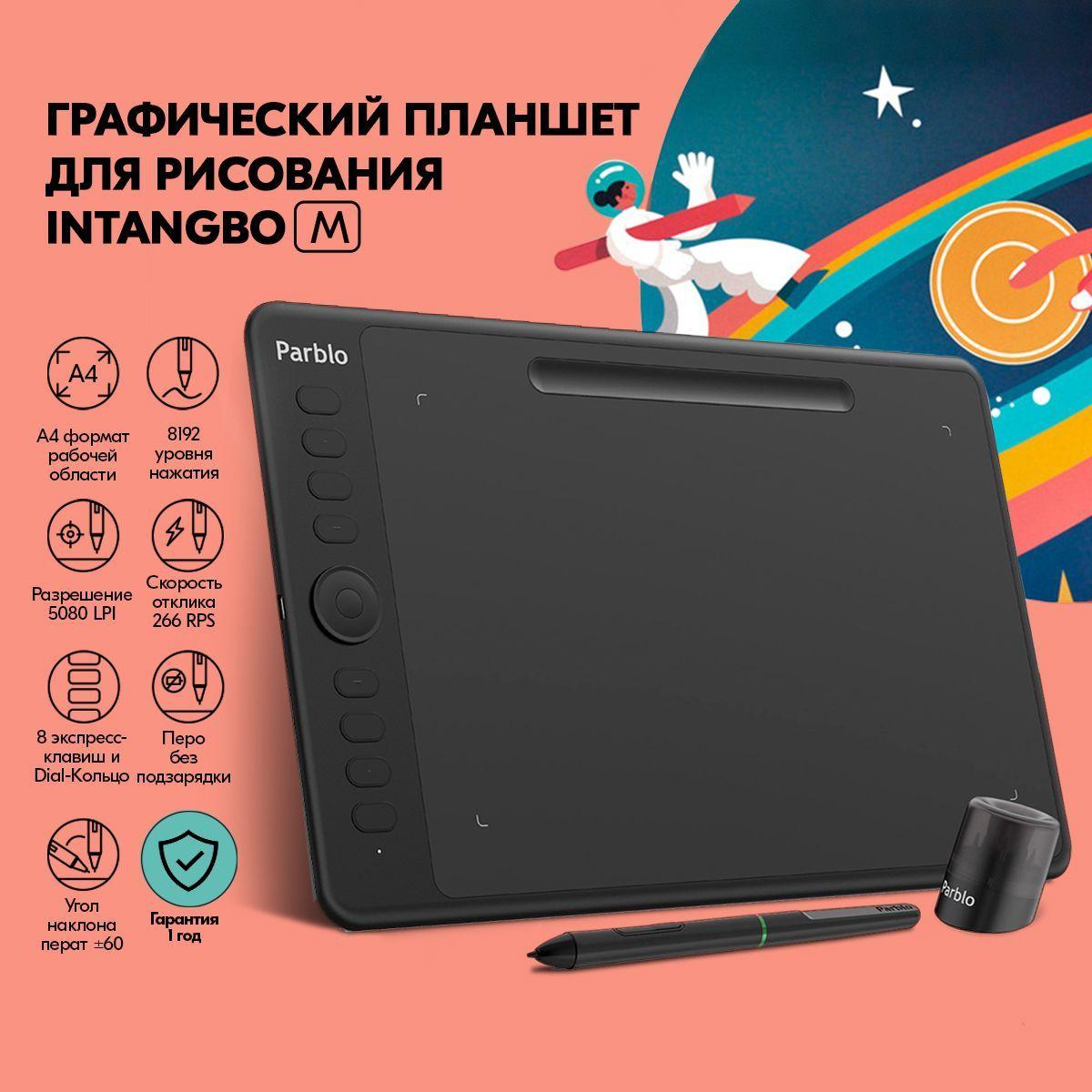 PARBLO Графический планшет Intangbo M, формат A4, черный