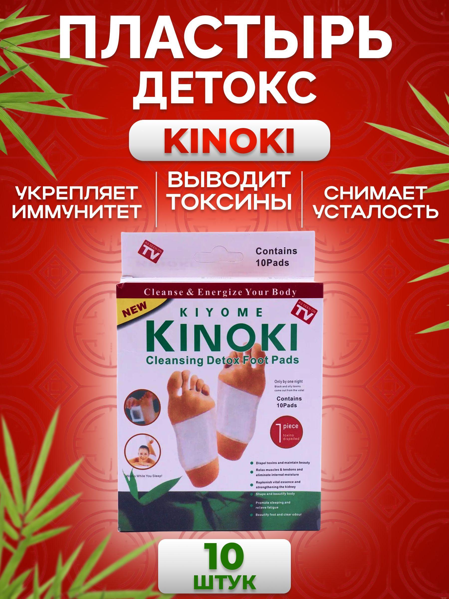 Пластырь детокс для ног KINOKI для выведения токсинов и похудения, против простуды и прыщей - 10 шт