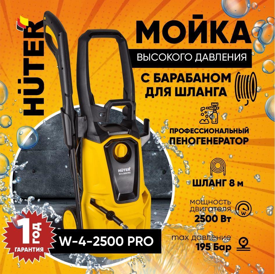 Eurolux | Мойка Huter W-4-2500 PRO с барабаном для шланга - 2500 Вт; 195 бар; профессиональный пеногенератор; шланг 8м, с Функцией самовсасывания