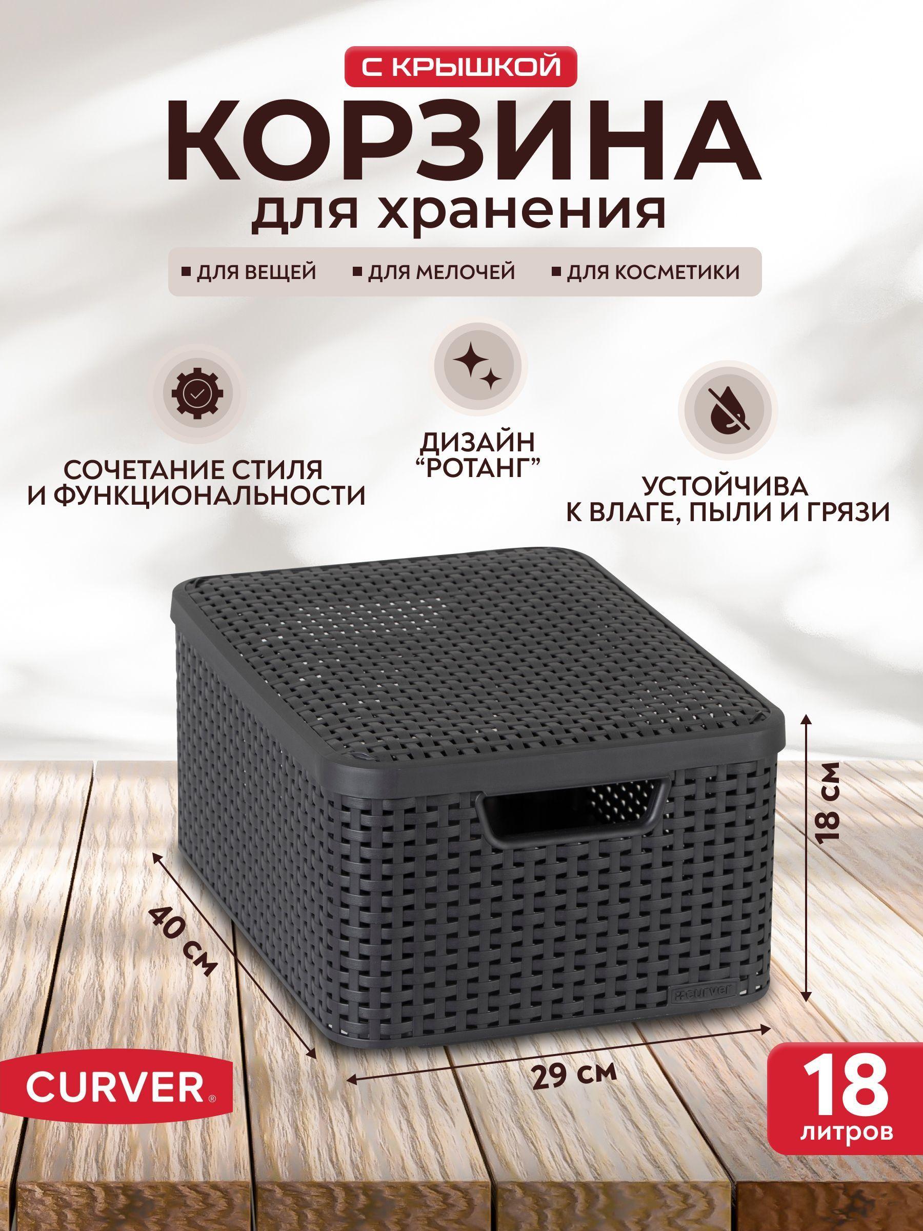 Корзина для хранения вещей, одежды, мелочей, с крышкой Curver STYLE M 18 л