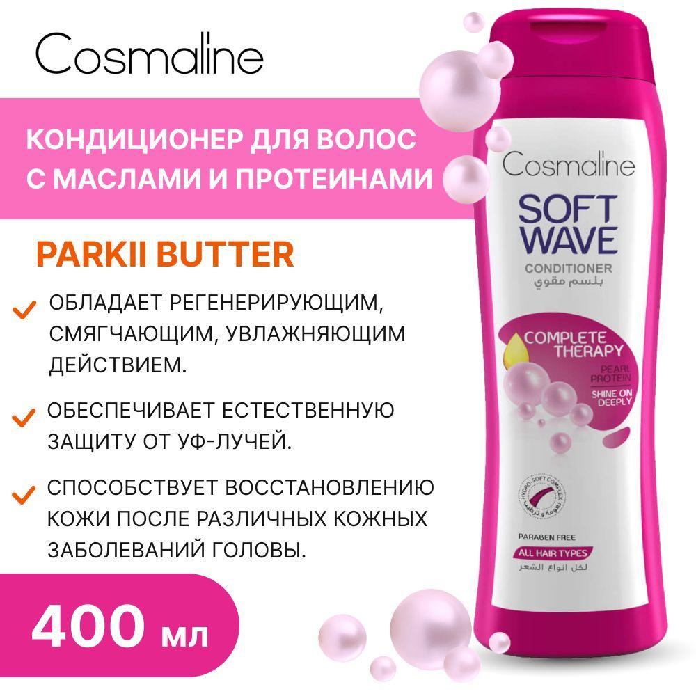 Cosmaline | Cosmaline Кондиционер для волос, 400 мл