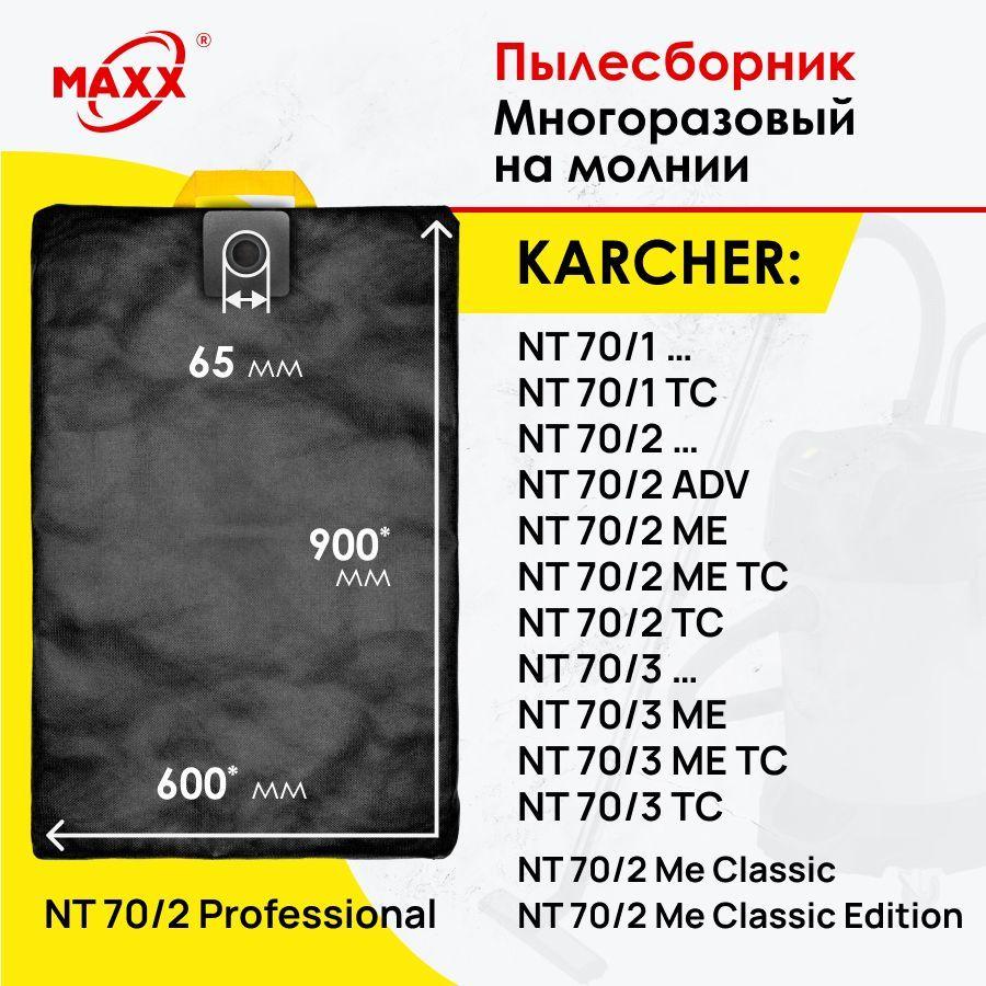 Мешок многоразовый на молнии для пылесоса Karcher NT 70/1, NT 70/2, NT 70/3