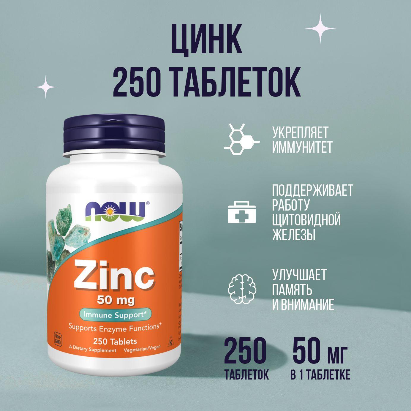 NOW foods Цинк, Zinc 50 мг, 250 таблеток, витаминный комплекс для волос, кожи, ногтей, для иммунитета, бад