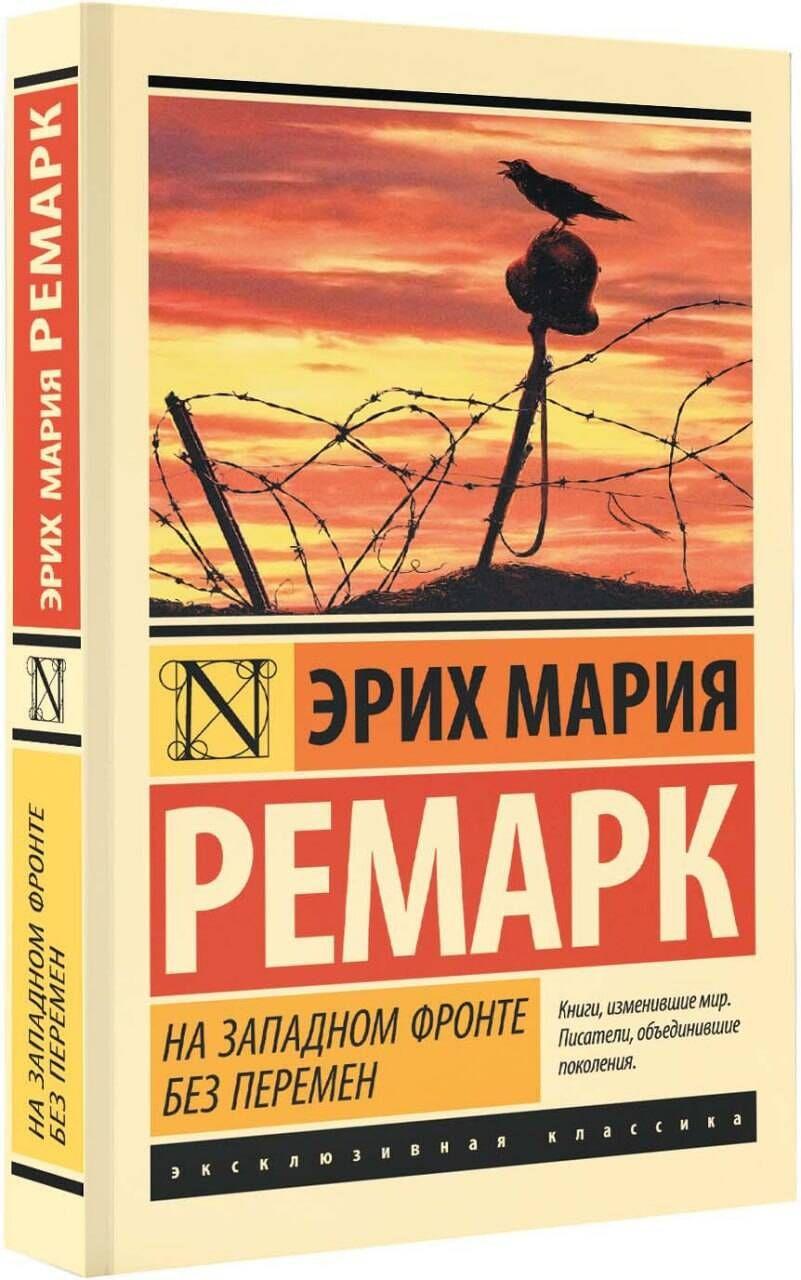 На Западном фронте без перемен | Ремарк Эрих Мария