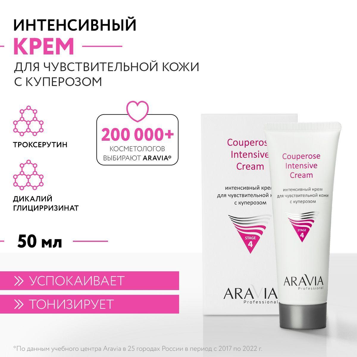 ARAVIA Professional Интенсивный крем для чувствительной кожи с куперозом Couperose Intensive Cream, 50 мл