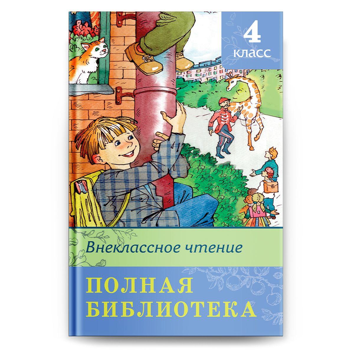 Полная библиотека. Внеклассное чтение. 4 класс (Сборник для внеклассного чтения). Издательство Омега. Книга для детей, развитие мальчиков и девочек