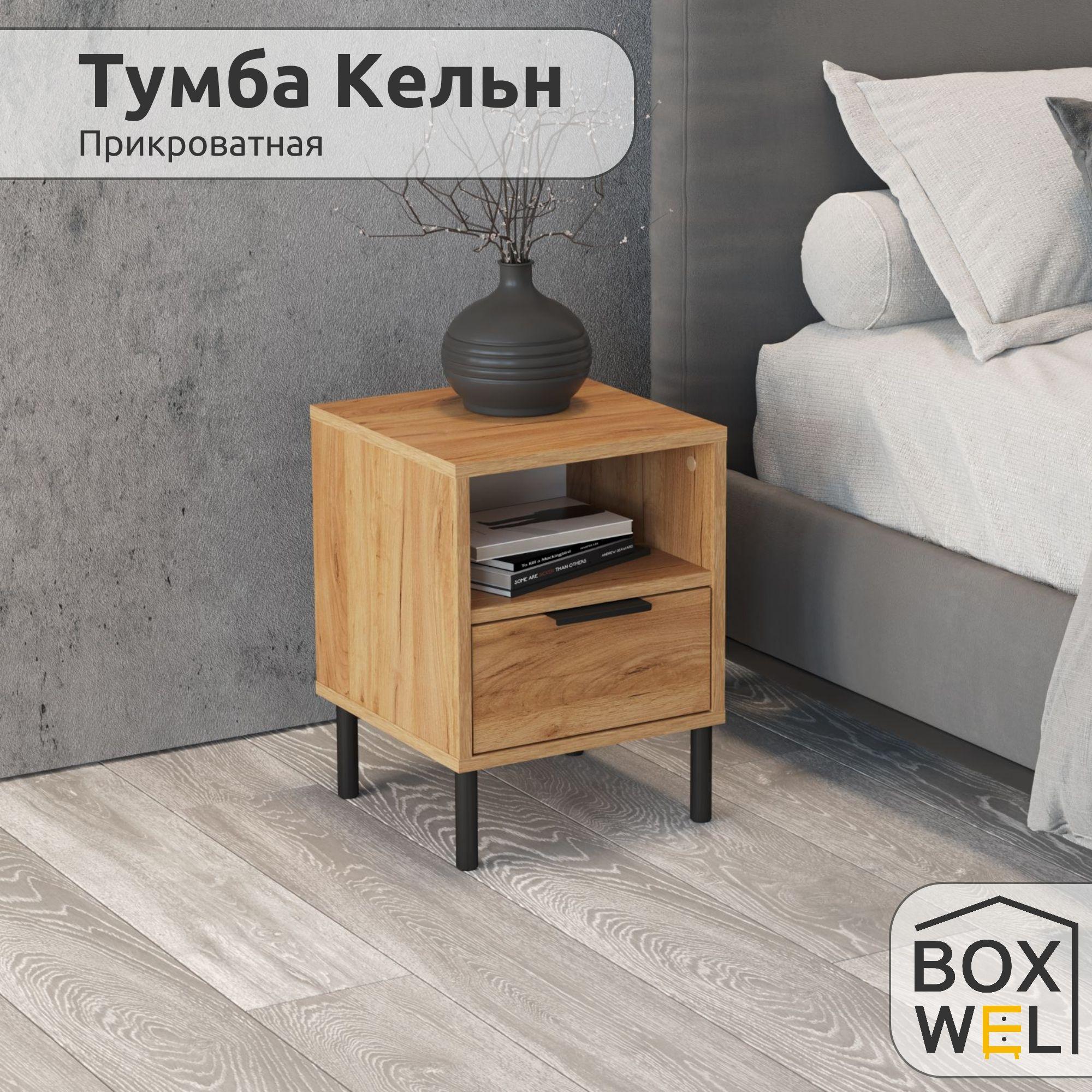 BoxWel Тумба прикроватная Кёльн 1Я, 1 ящ., 35х35х47 см, с ящиками на ножках (Дуб крафт золотой)