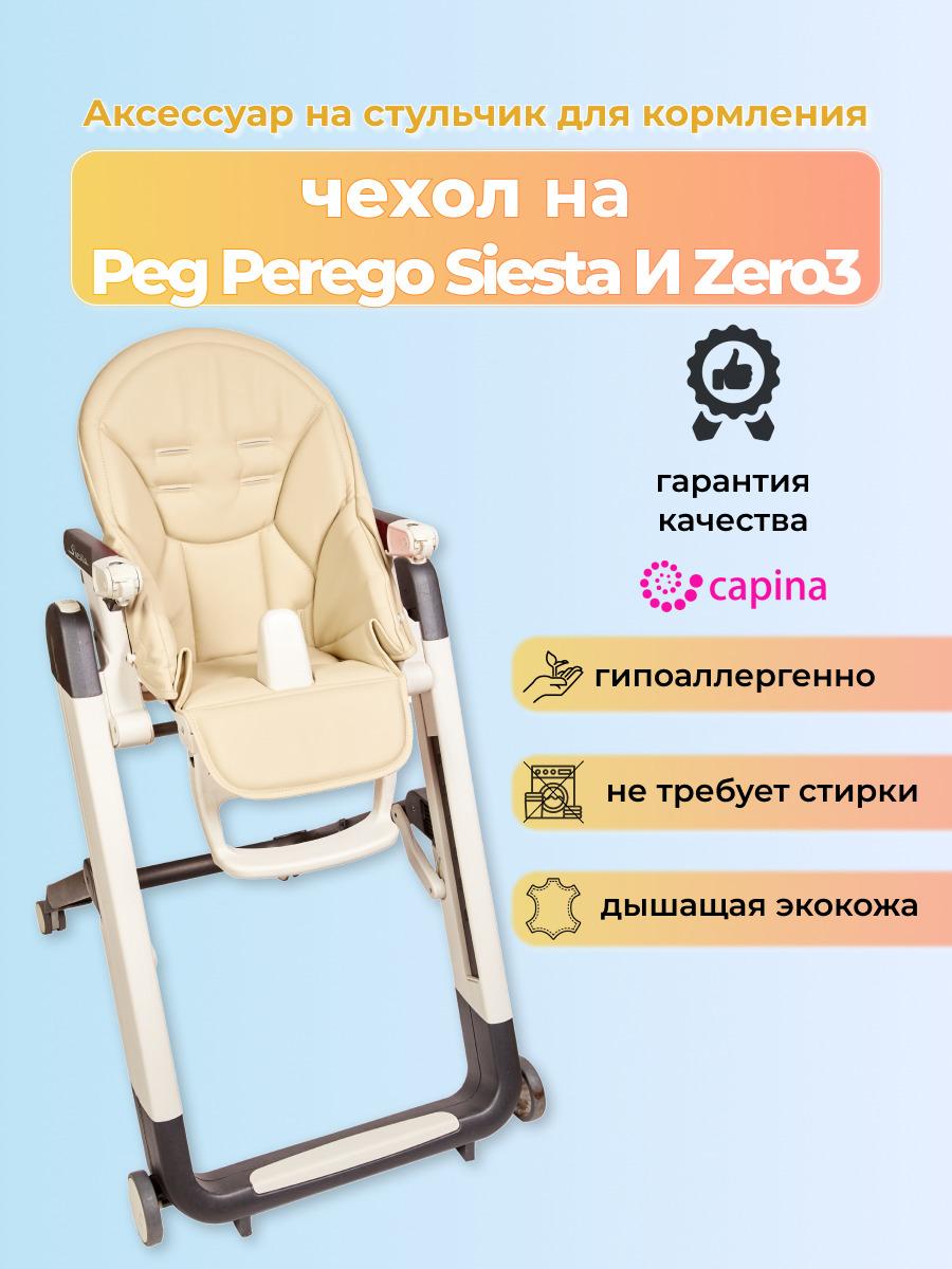 Чехол на детский стульчик для кормления для Peg-Perego Siesta /Prima Pappa Zero-3/Молочный