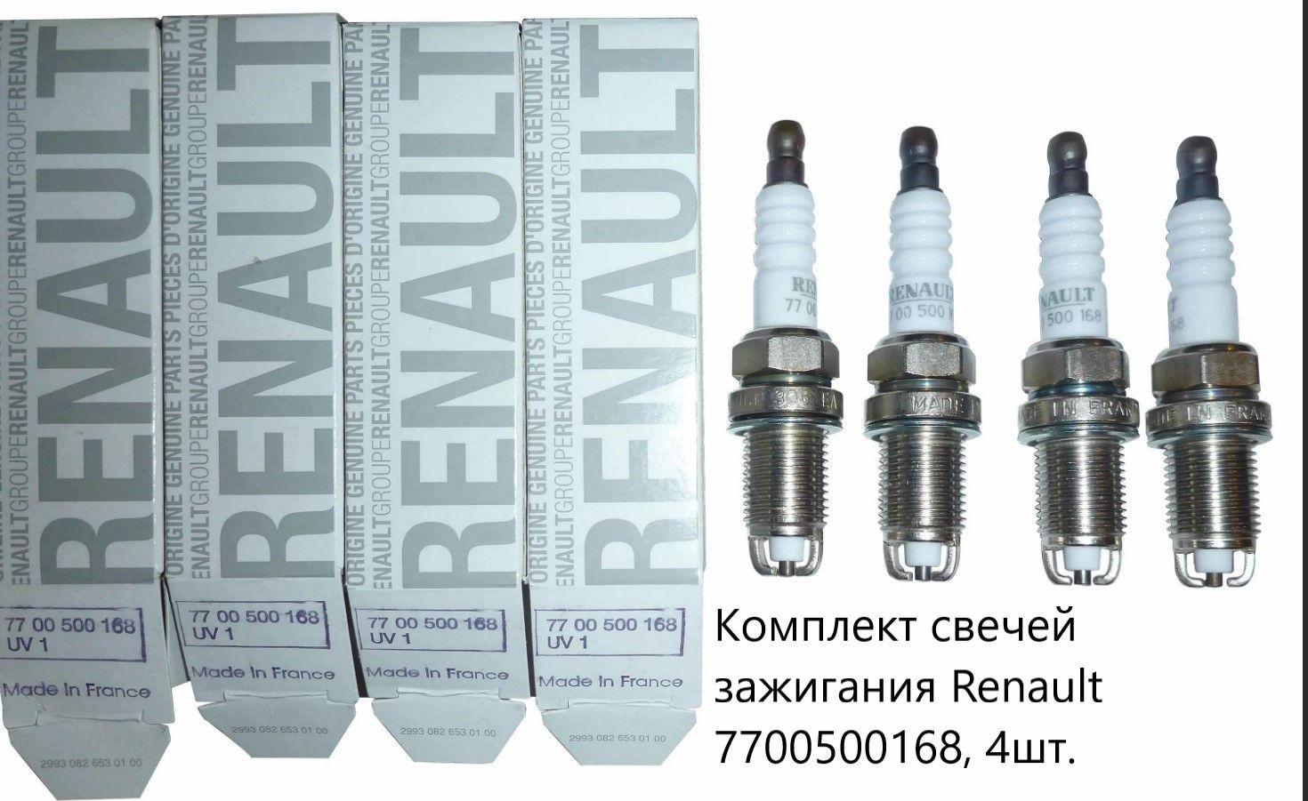 Renault | Комплект свечей зажигания 7700500168 Renault, 4 шт (Passat, Logan, Sandero, Kangoo, Largus, Twingo)