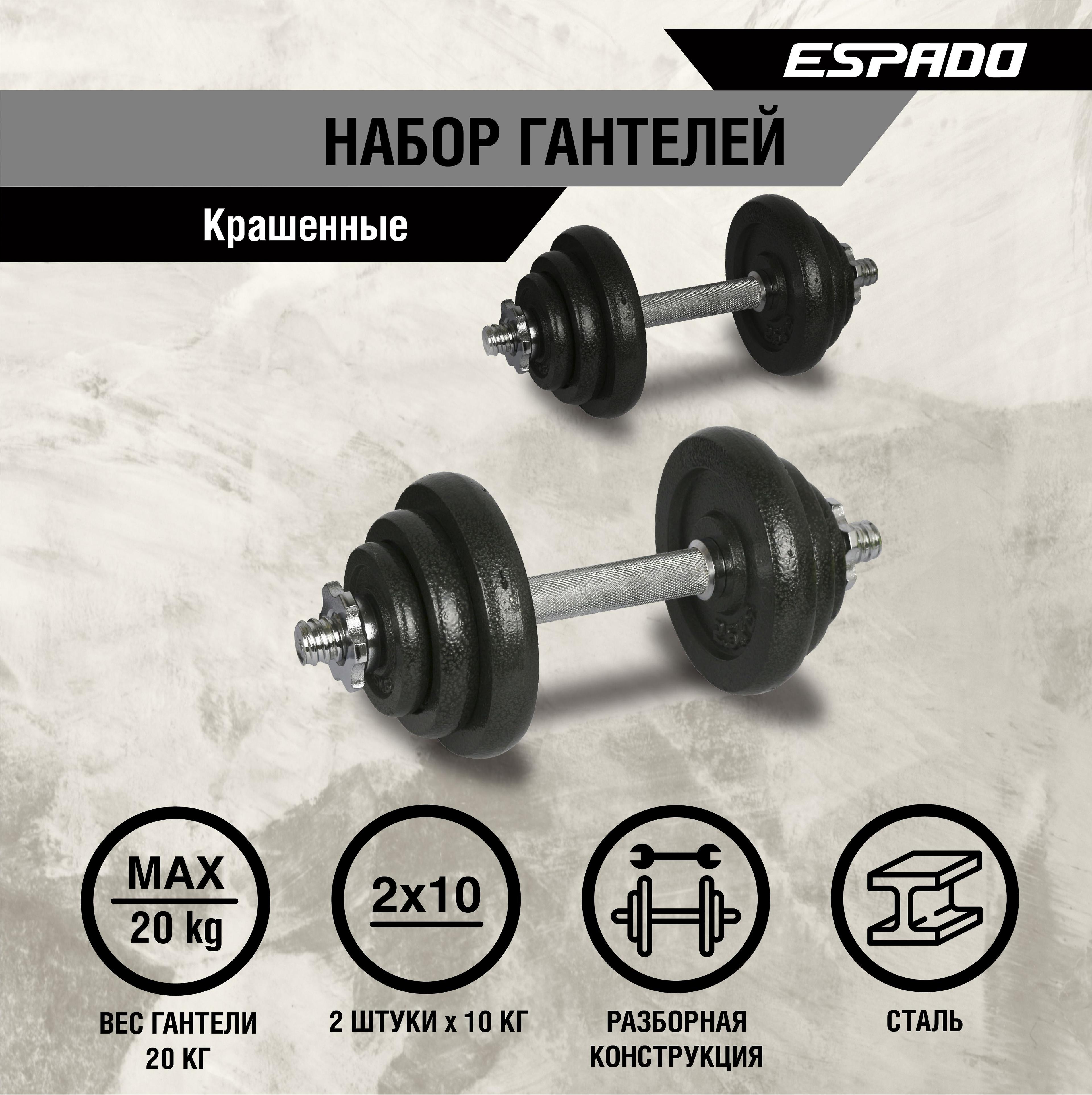 ESPADO | Набор гантелей крашенные, 2шт, 20 кг