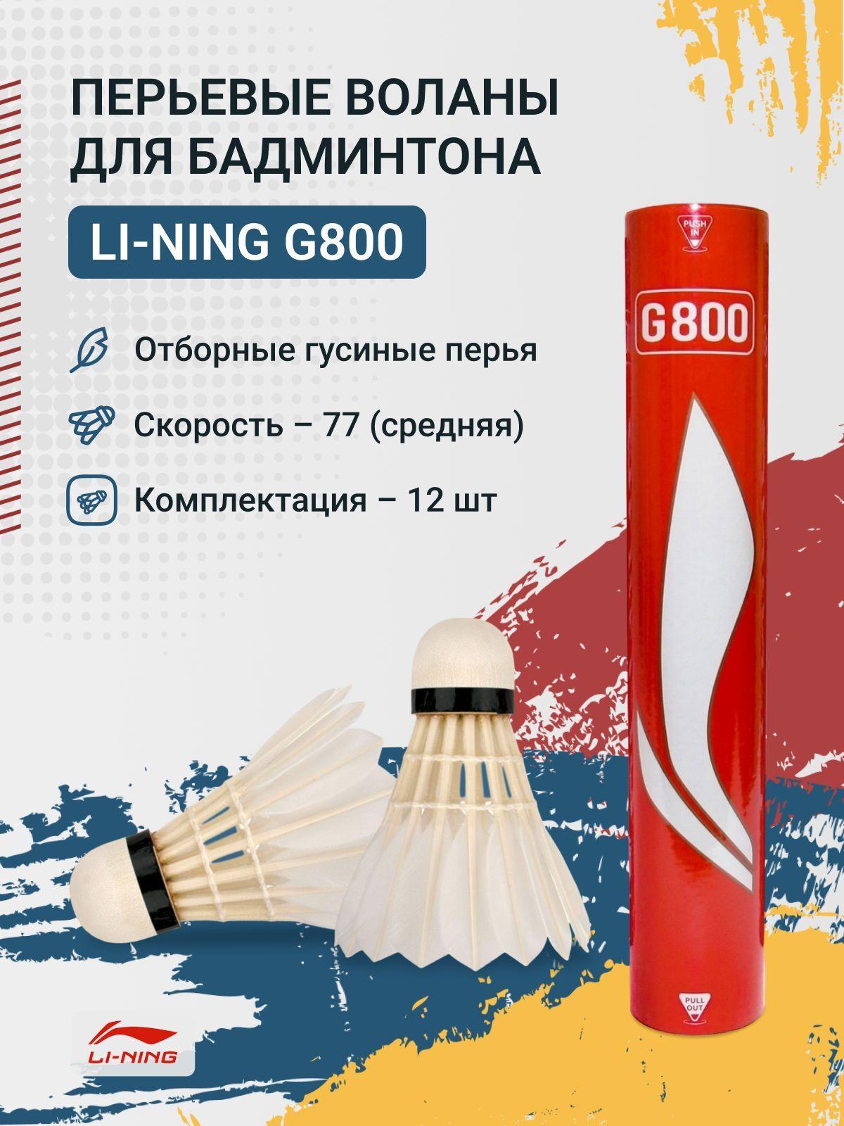 Воланы перьевые Li-Ning G800