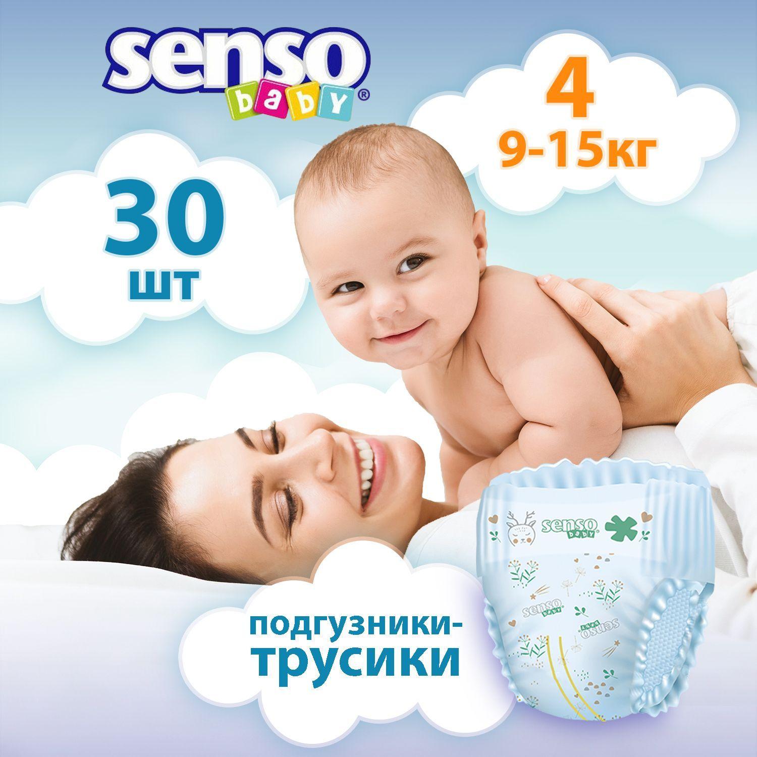 Подгузники трусики детские Senso Baby, дневные (ночные), 9-15 кг, 4 размер, 30 штук, одноразовые дышащие с индикатором влаги для детей, девочек и мальчиков