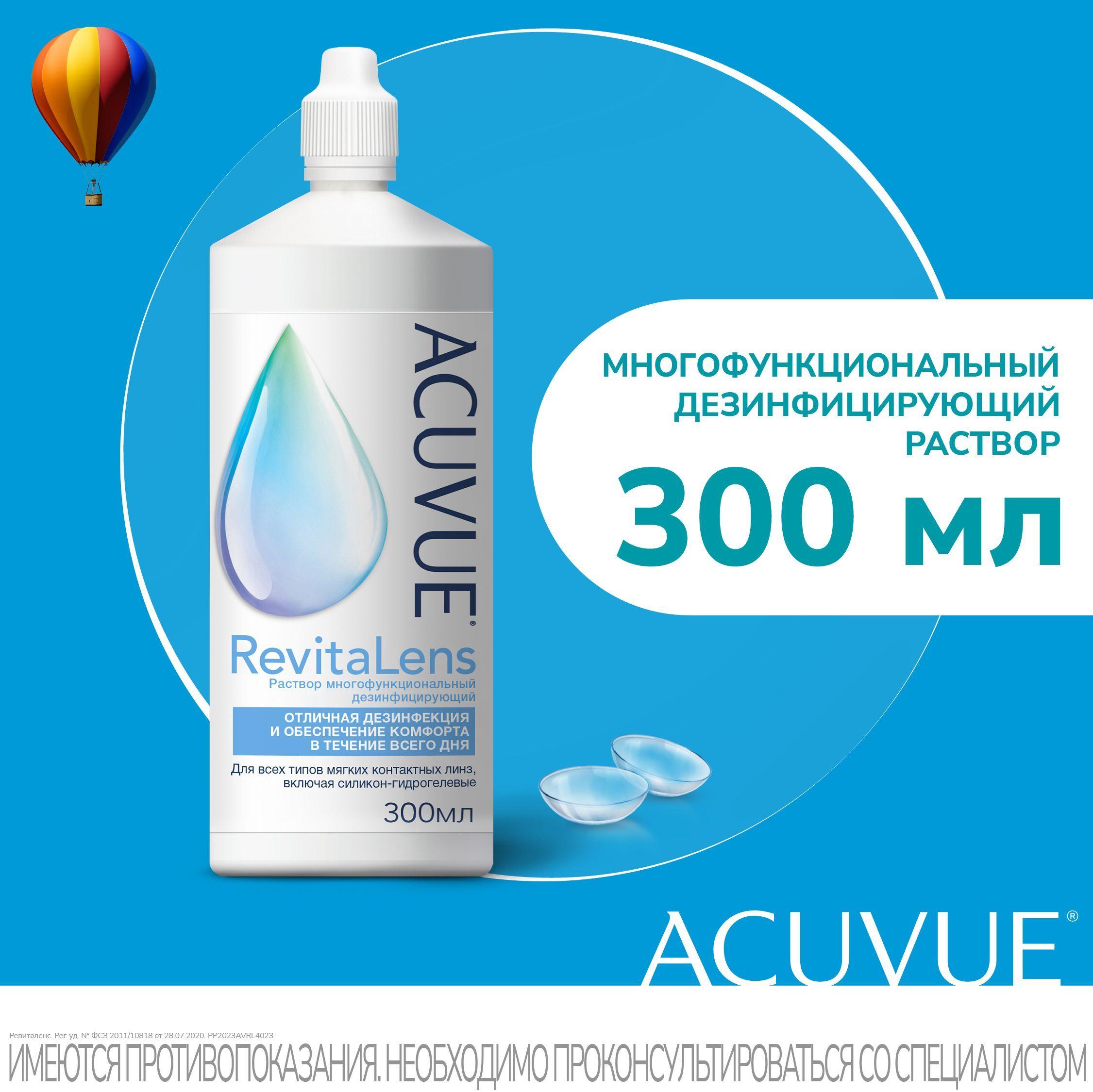 Раствор Acuvue RevitaLens (300 мл)