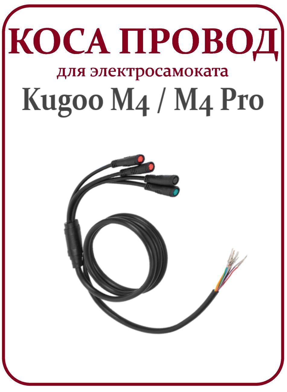 Коса провод для электросамоката Kugoo M4 M4Pro